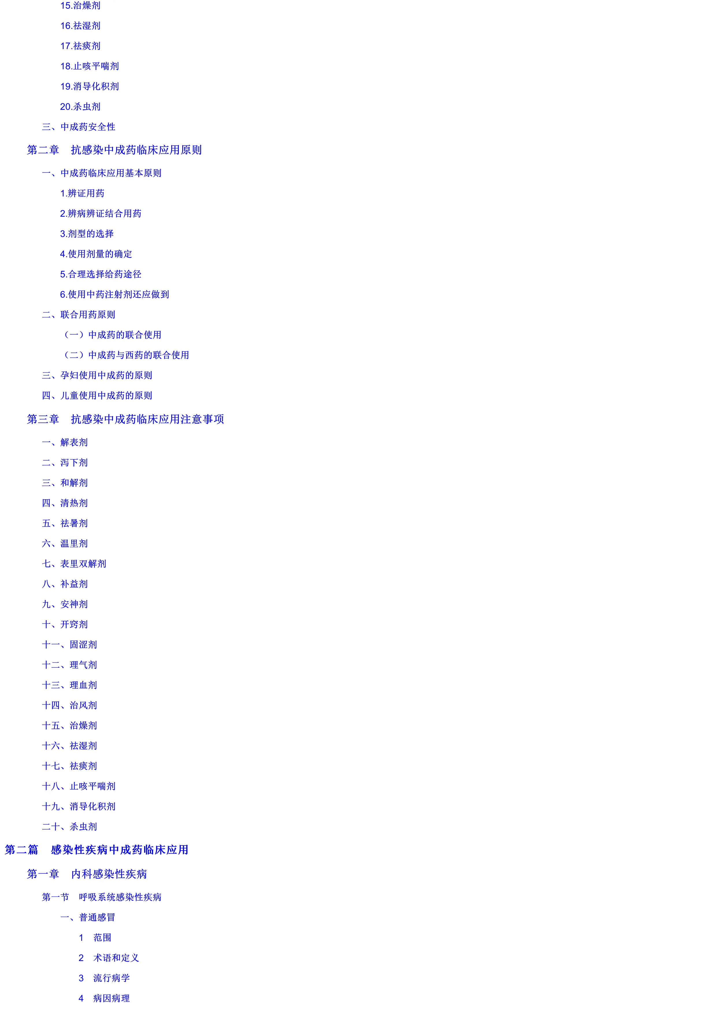 中成药临床应用指南·感染性疾病分册.pdf_第2页