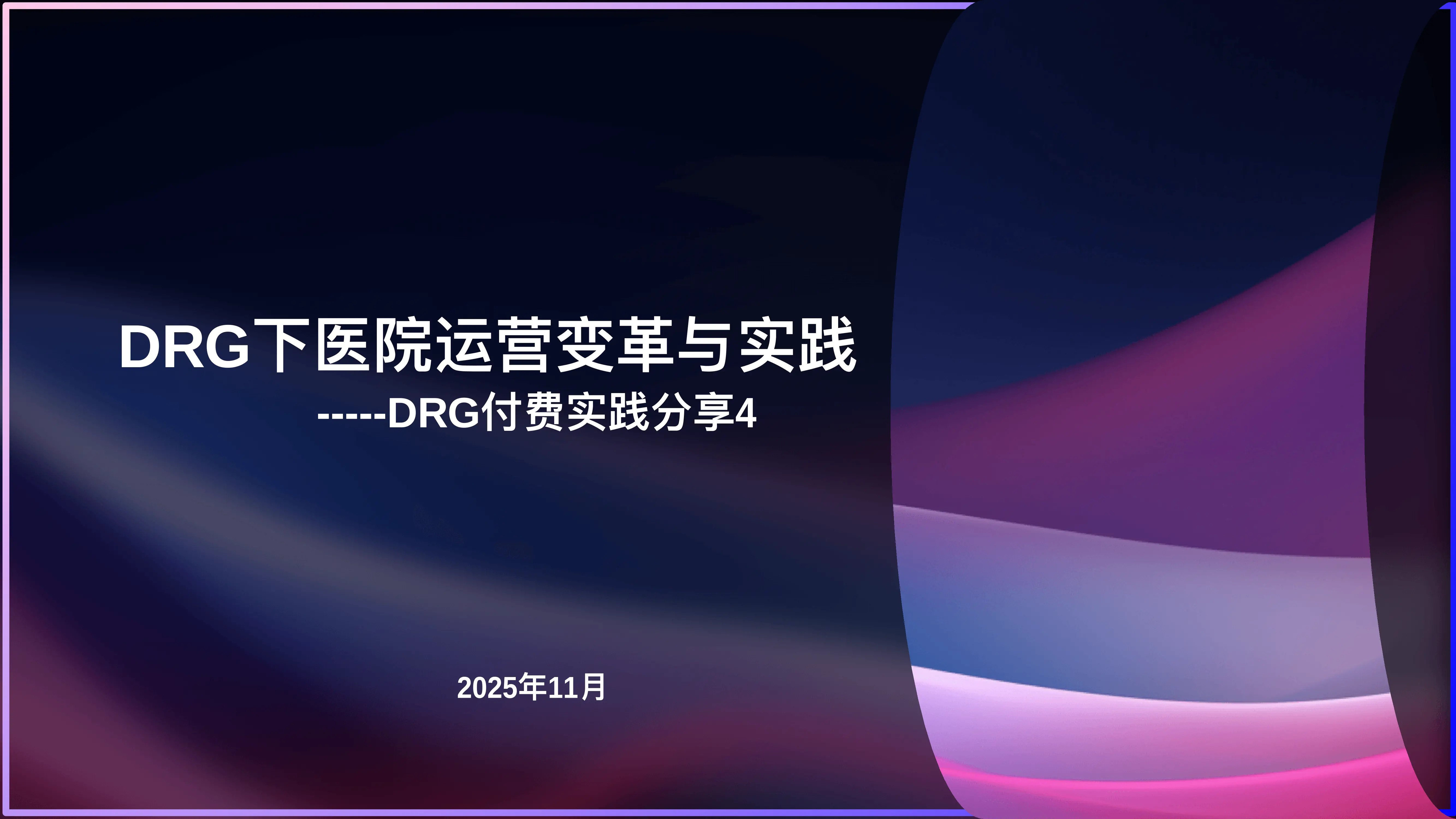 DRG下医院运营的变革与实践.pdf_第1页