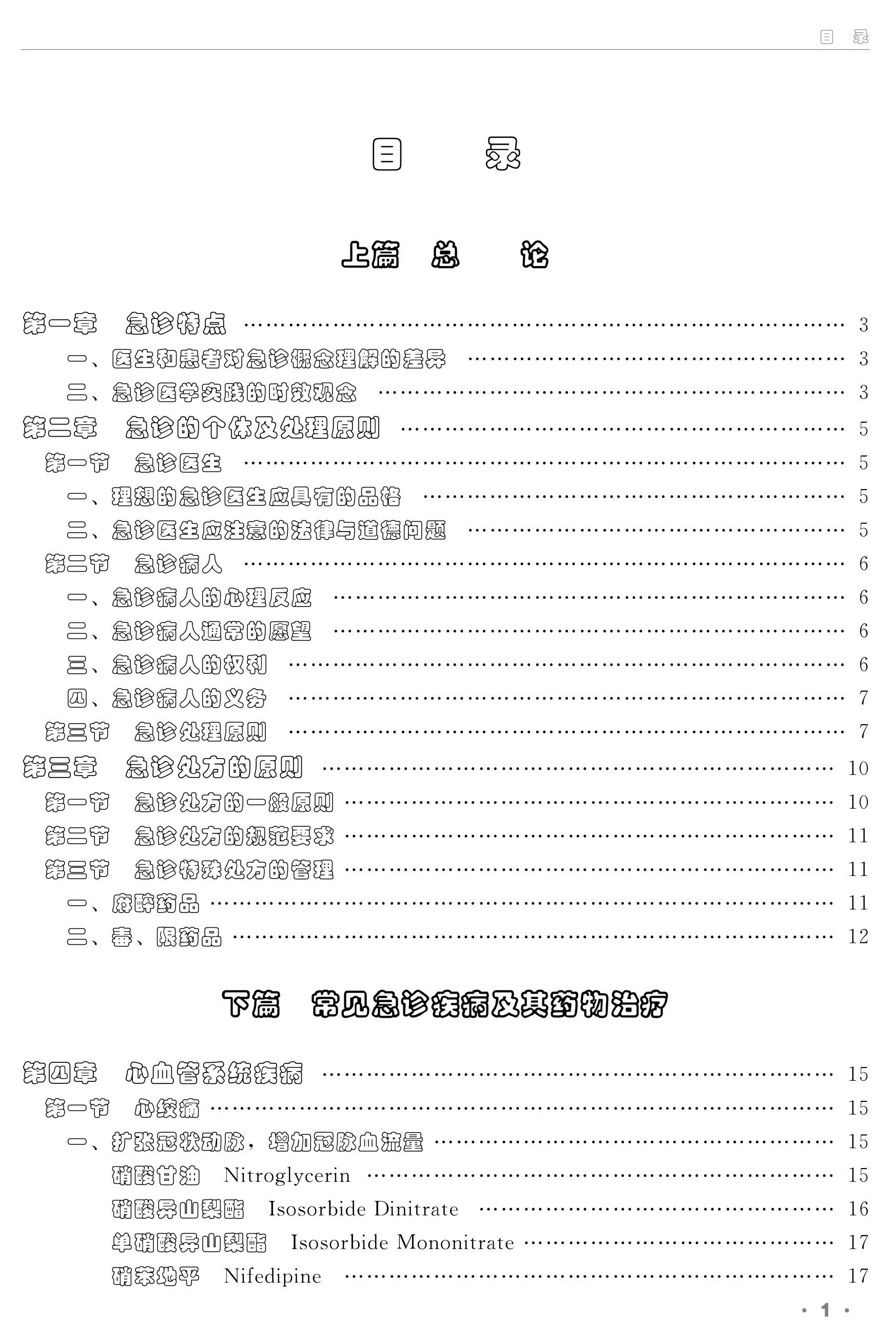 解放军总医院-急诊常见疾病及用药指南.pdf_第2页