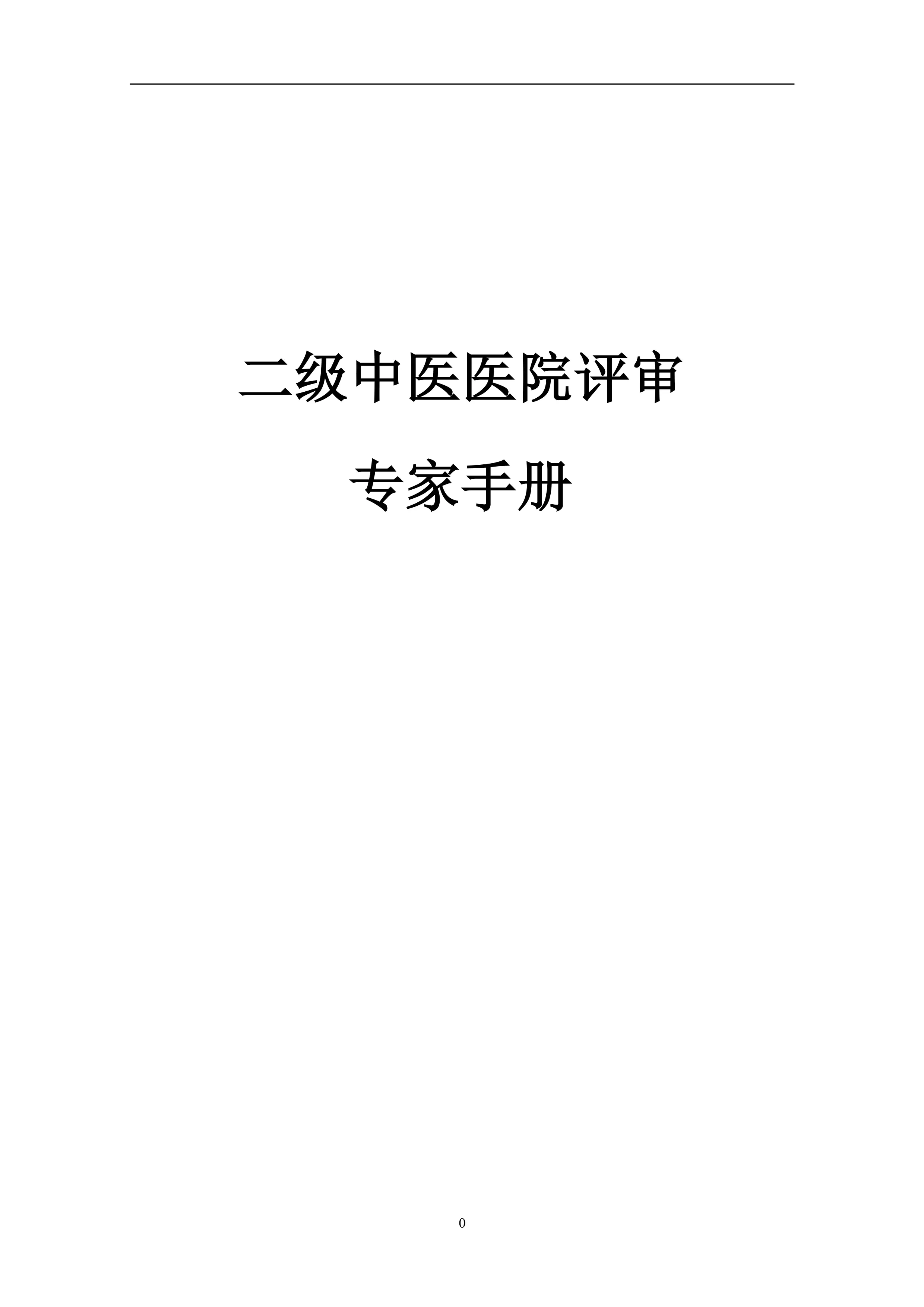 二级中医医院评审专家手册.pdf_第1页