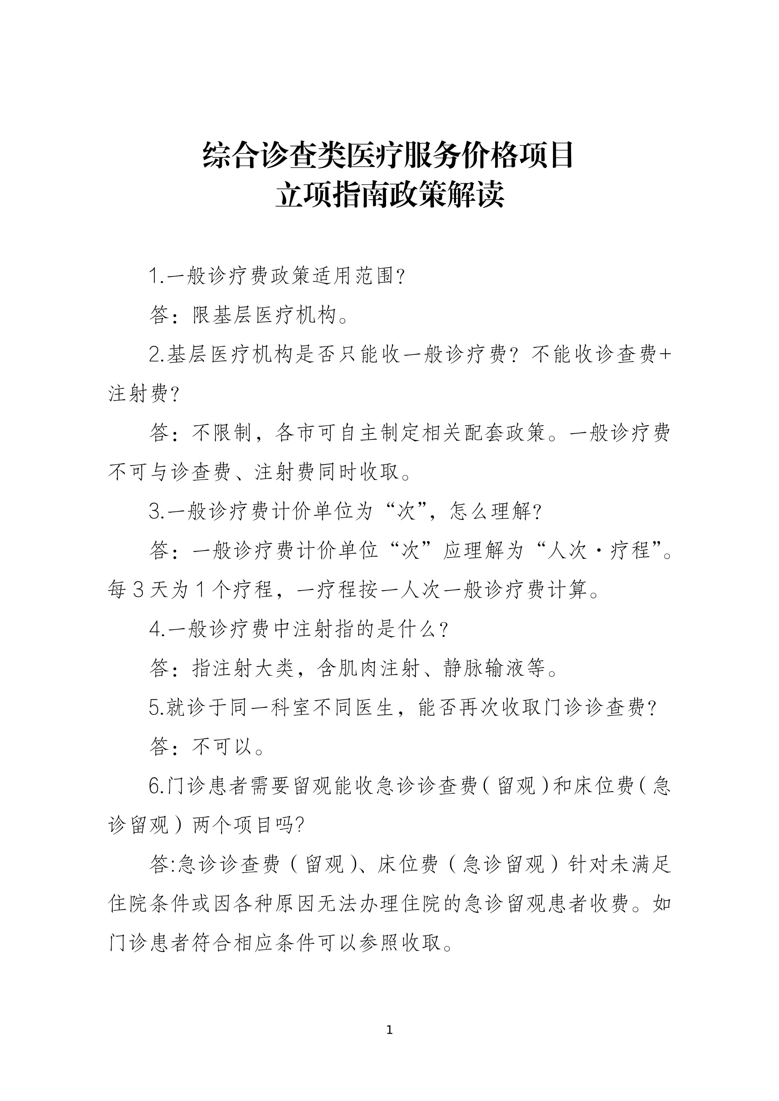 综合诊查类医疗服务价格项目立项指南政策解读.pdf_第1页