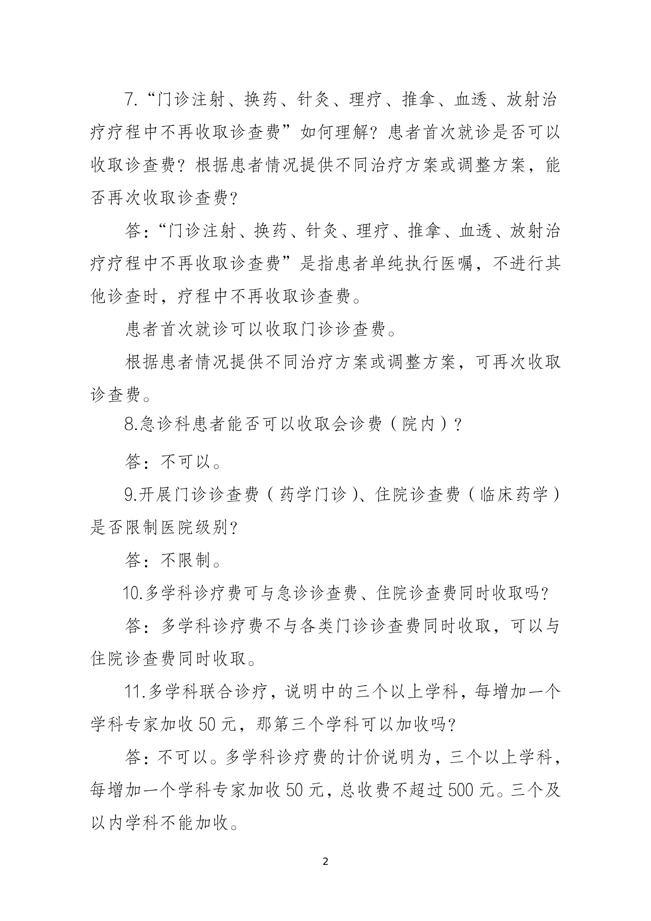 综合诊查类医疗服务价格项目立项指南政策解读.pdf_第2页