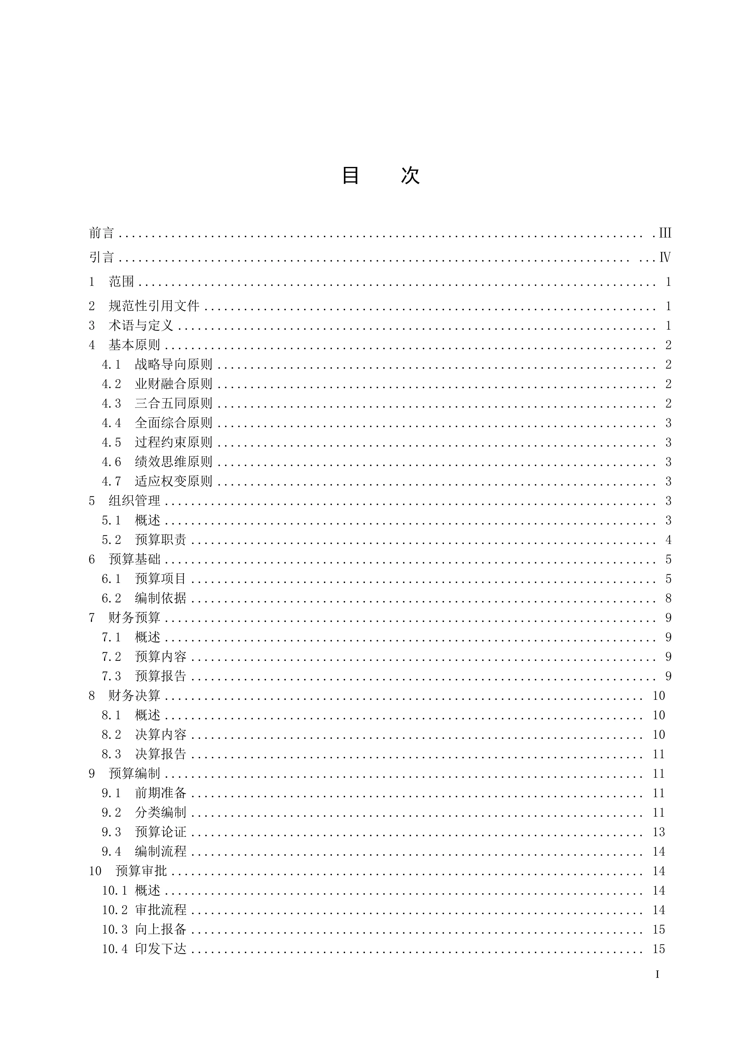 公立医院全面预算管理工作指南.pdf_第2页