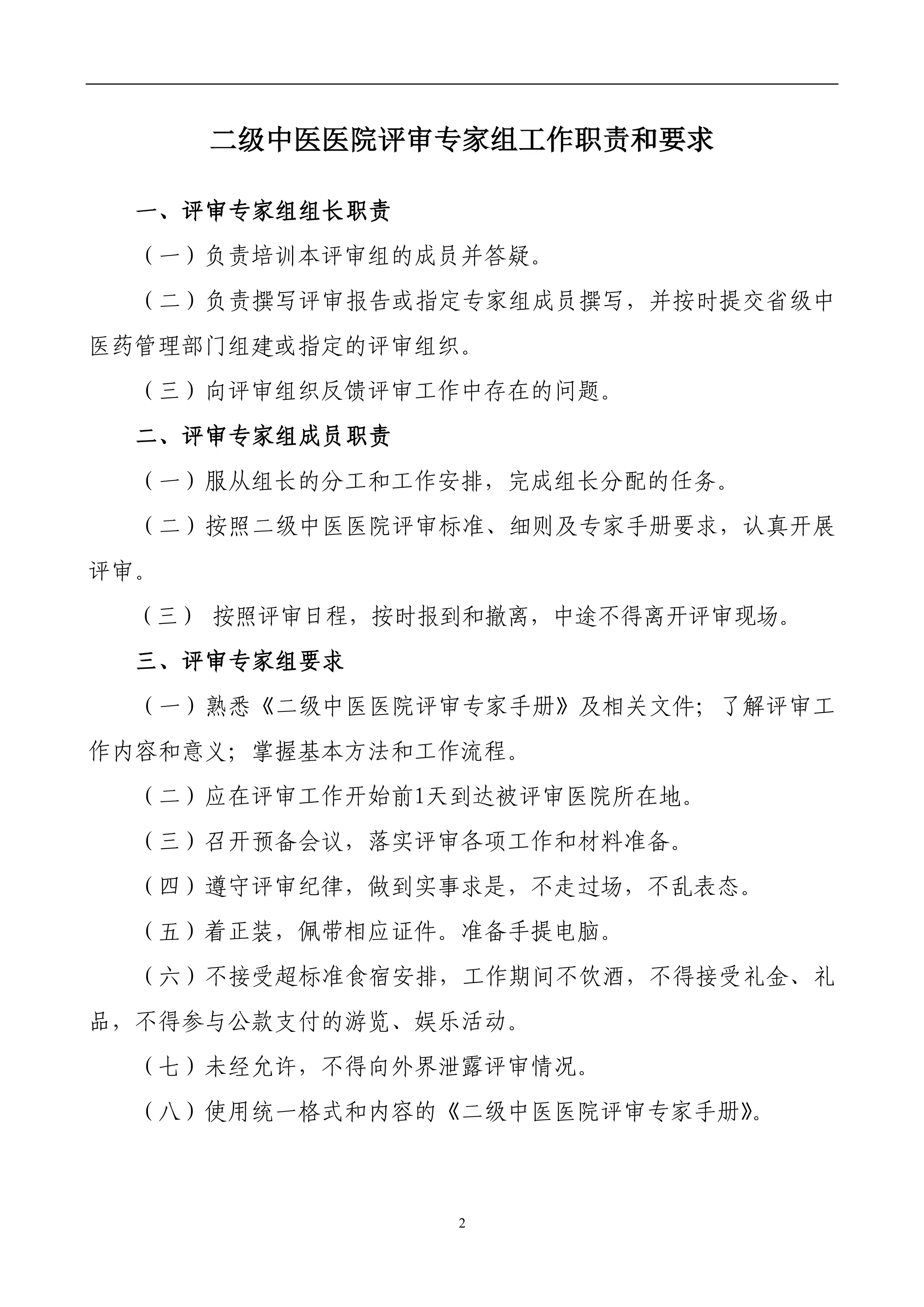 二级中医医院评审专家手册.pdf_第3页