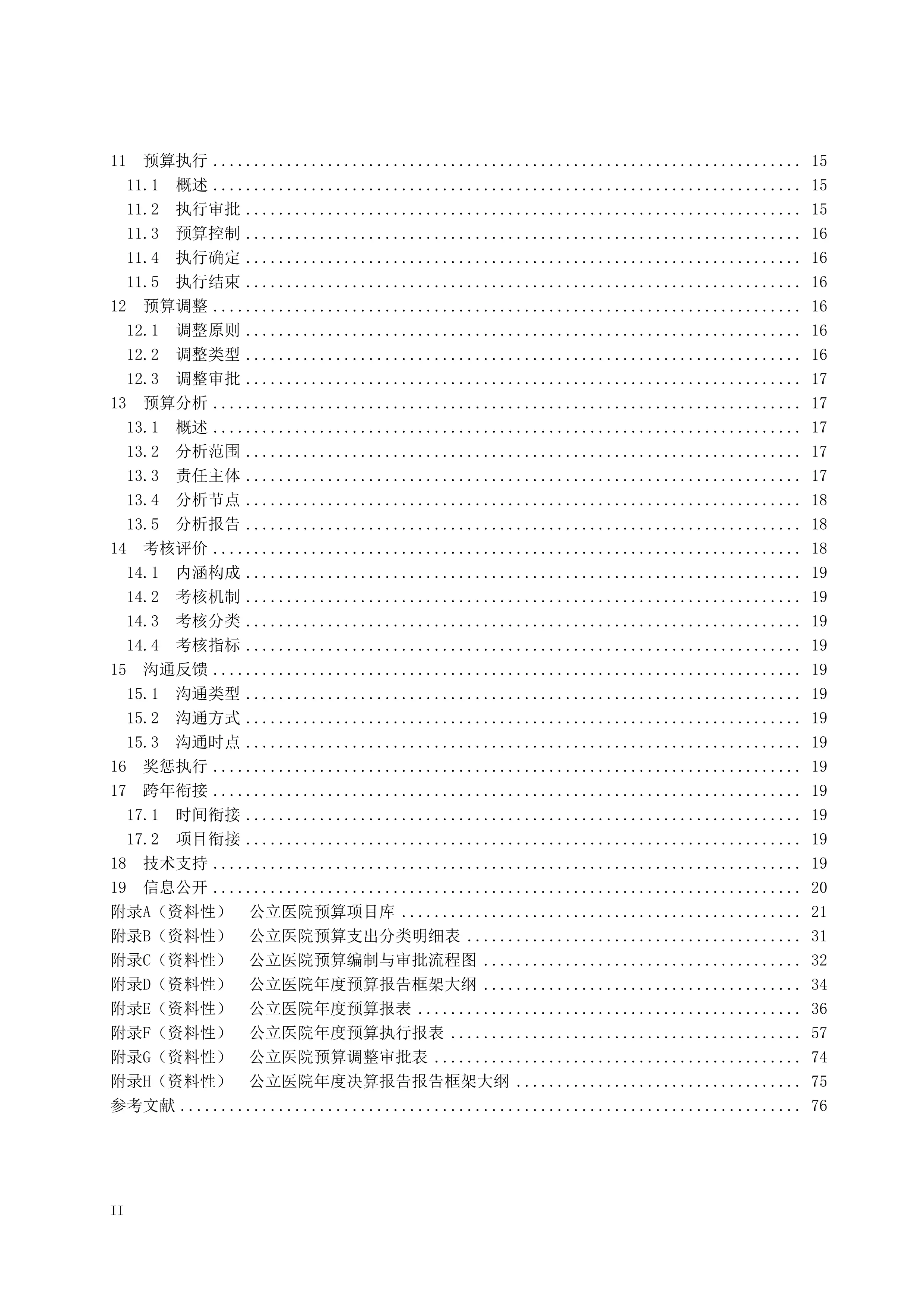 公立医院全面预算管理工作指南.pdf_第3页