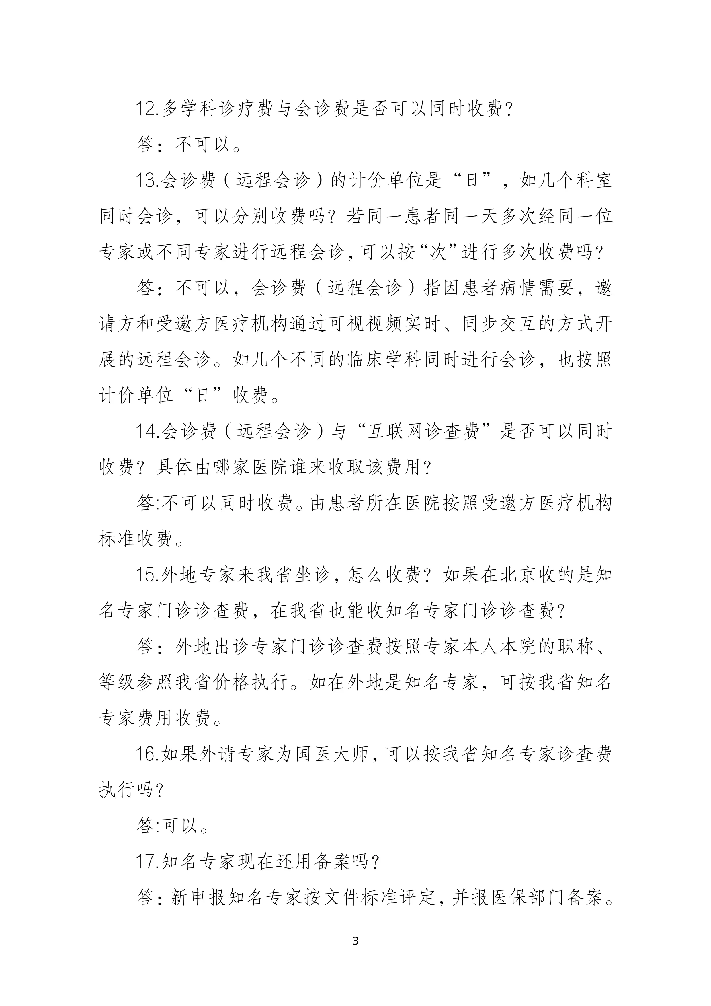 综合诊查类医疗服务价格项目立项指南政策解读.pdf_第3页