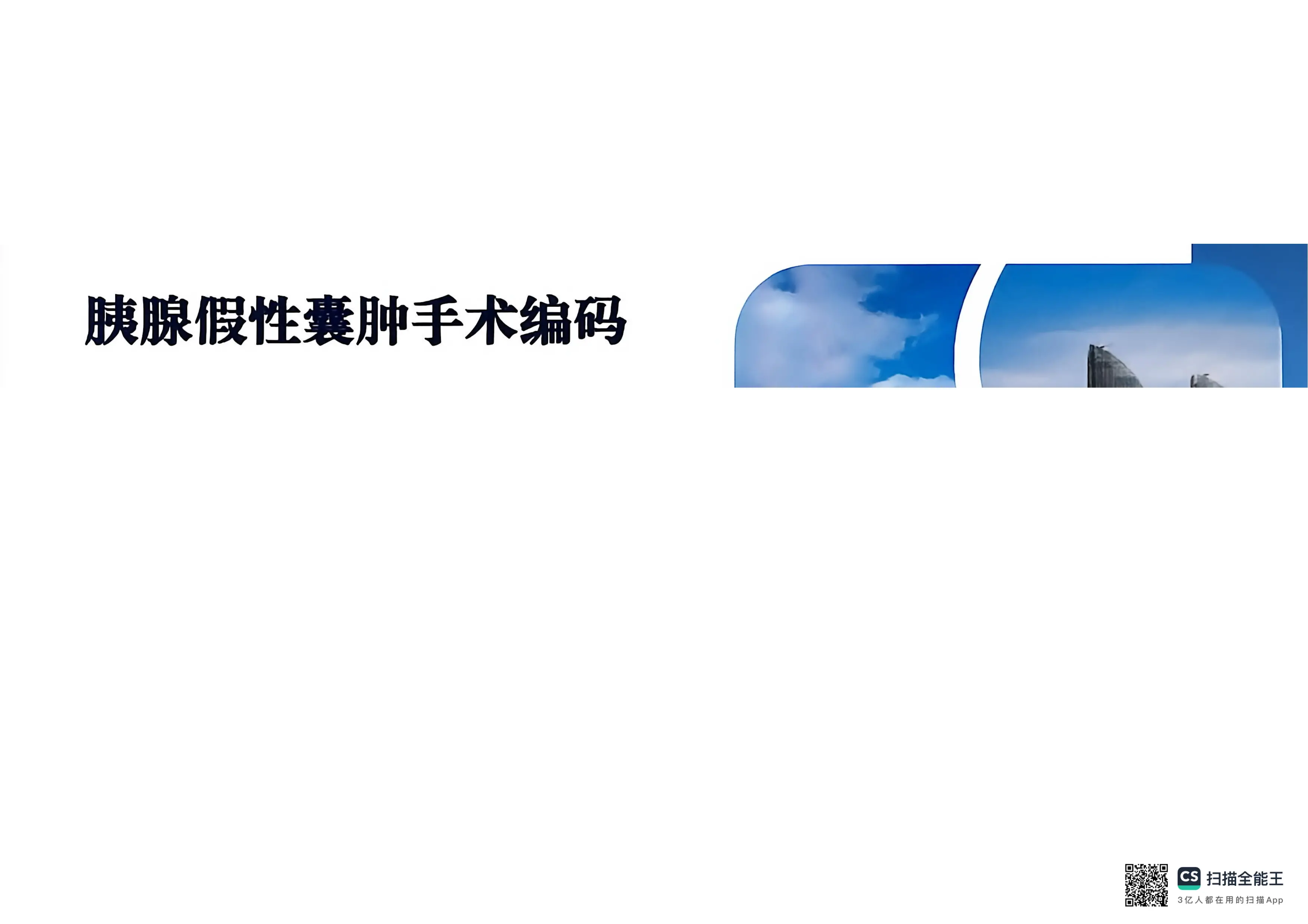 胰腺假性囊肿手术编码.pdf_第1页