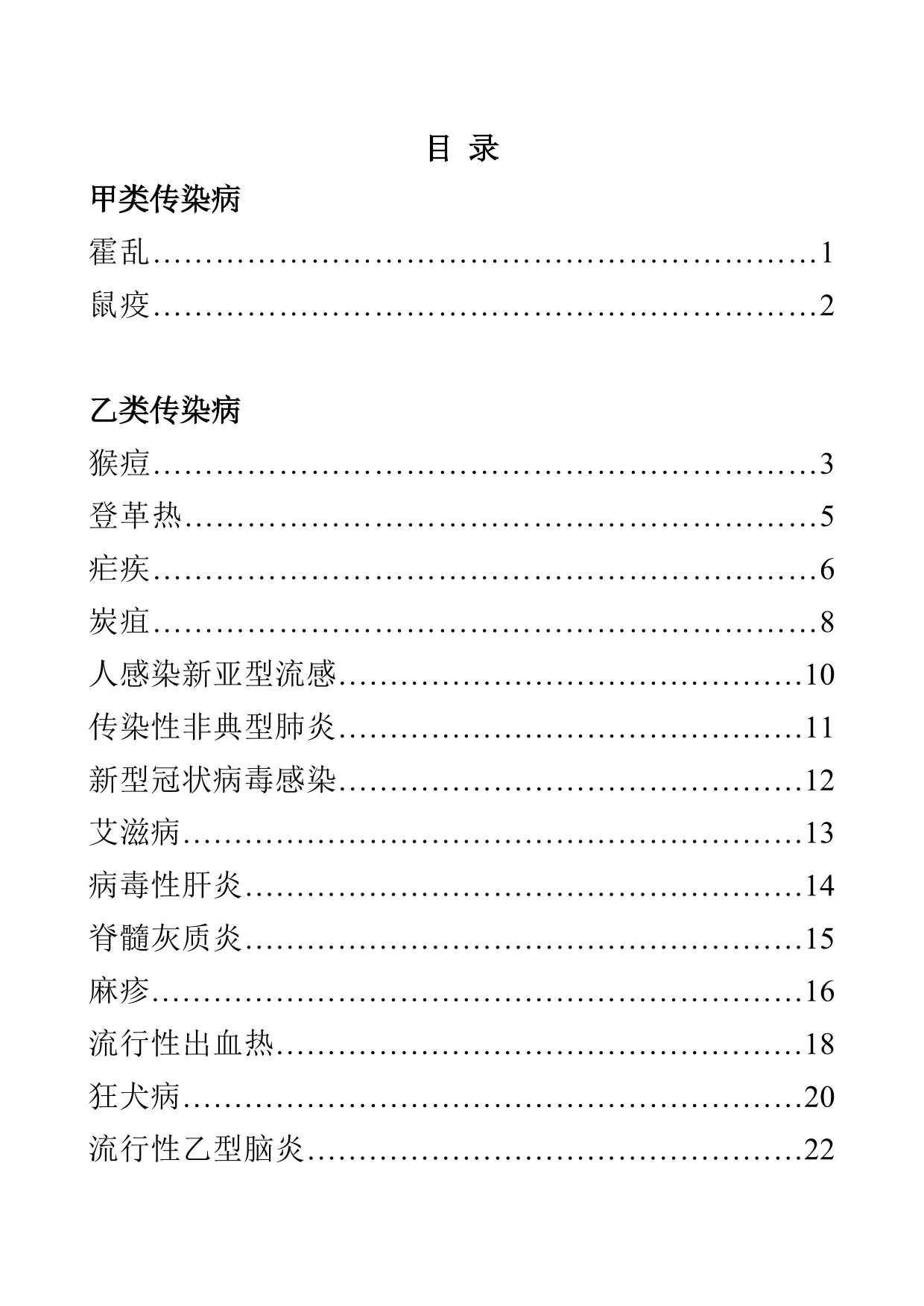 常见传染病防控知识要点.pdf_第2页