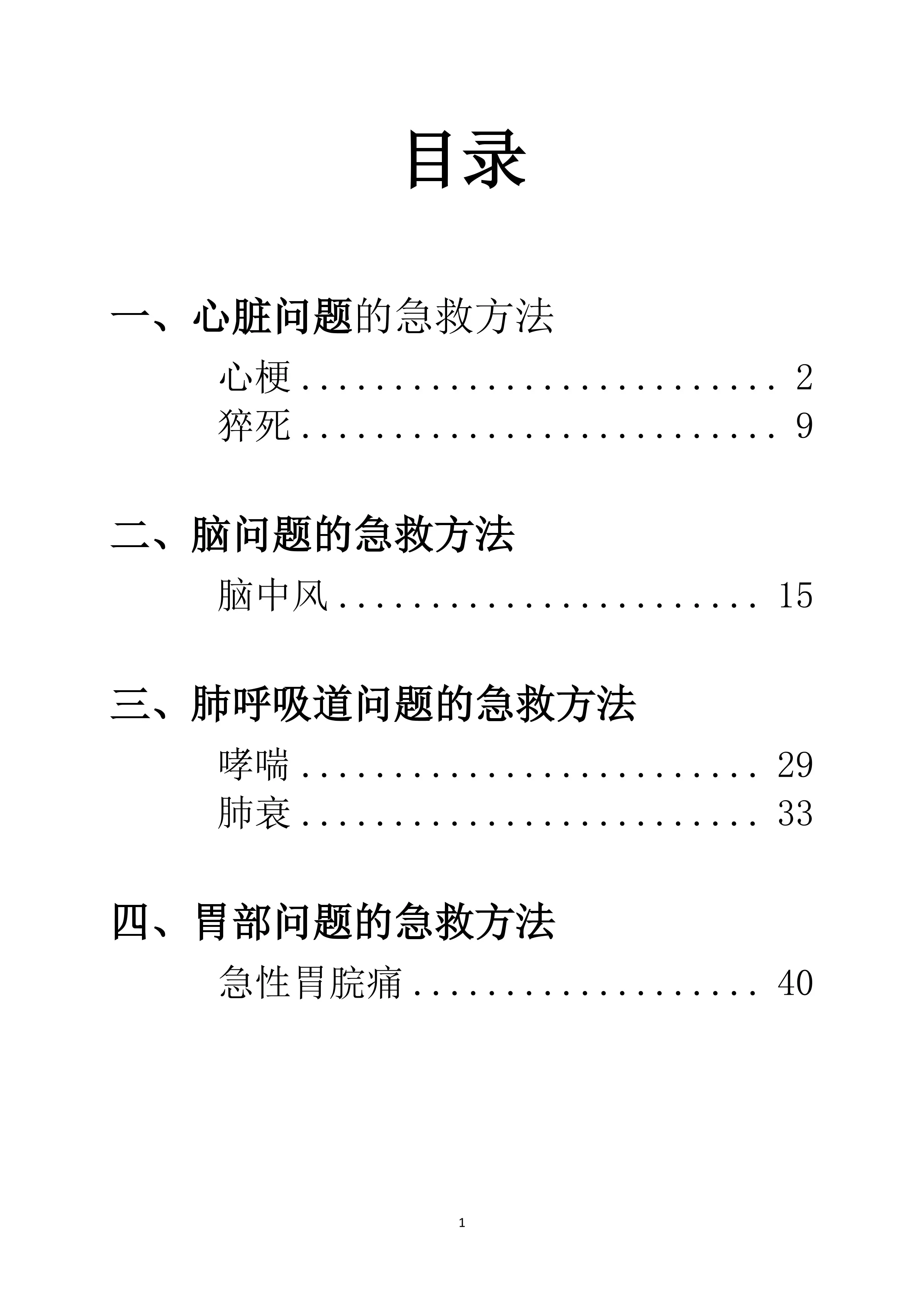 中医急救手册《第一时间》.pdf_第2页
