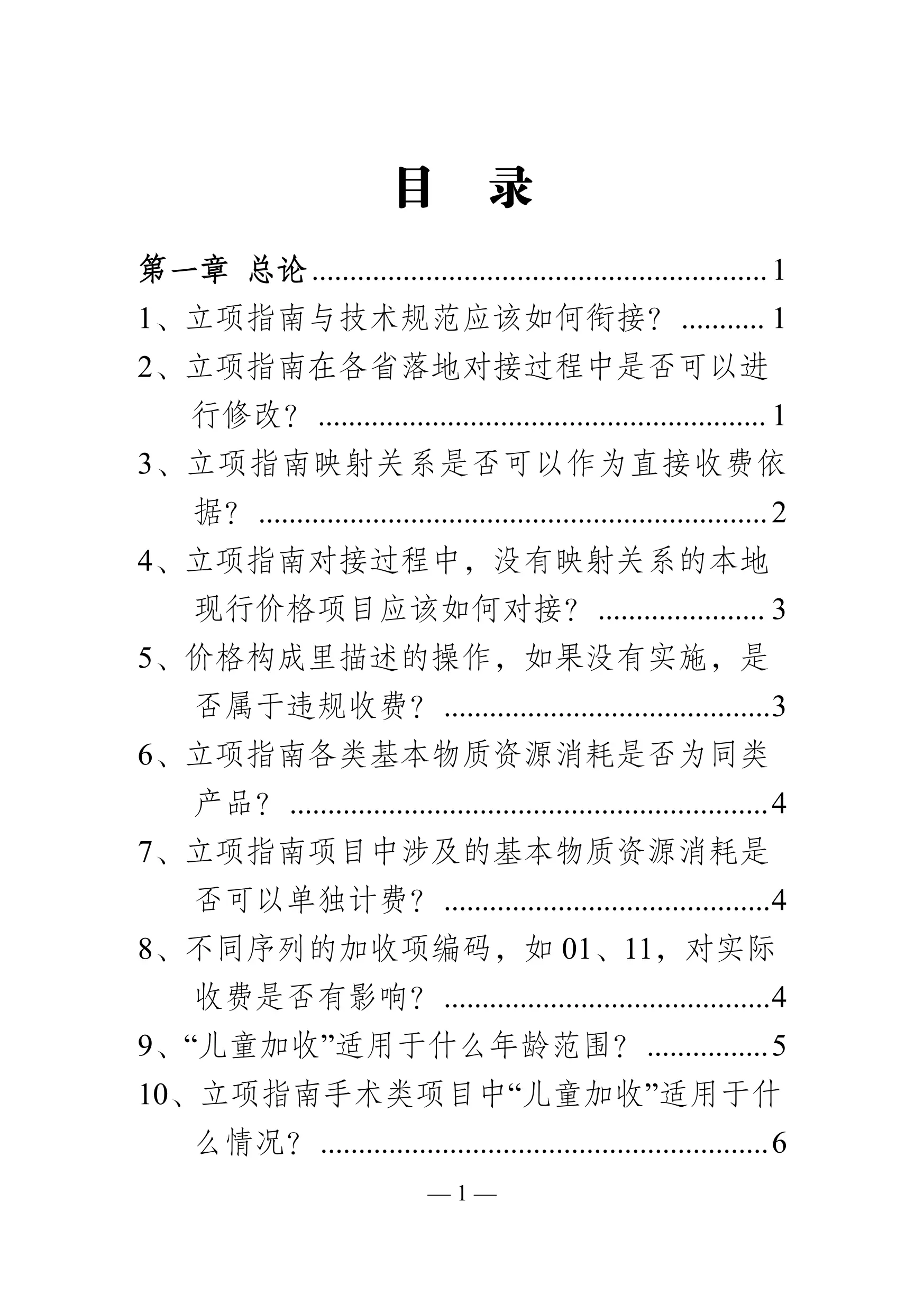 医疗服务价格项目立项指南轻松读.pdf_第2页