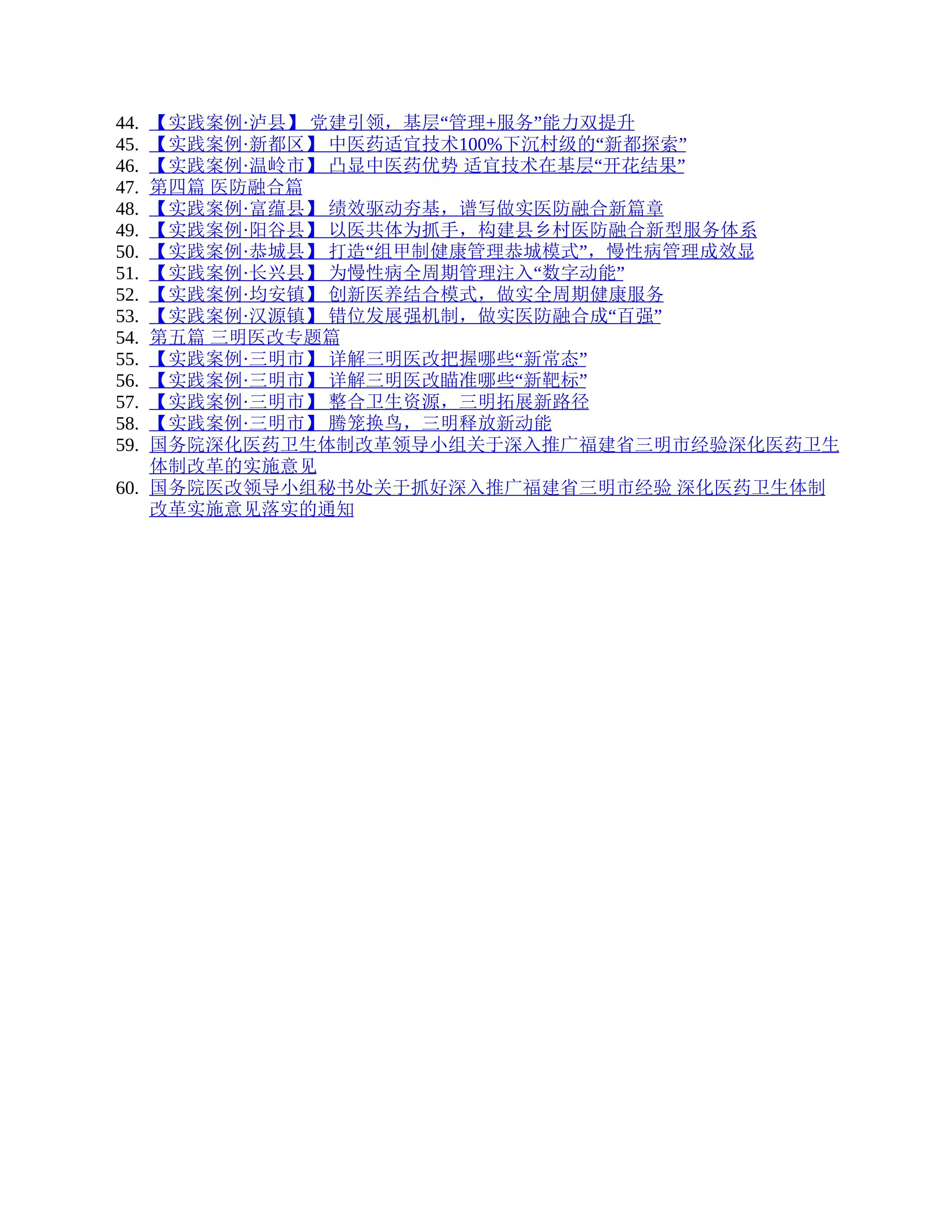 紧密型县域医疗卫生共同体实践案例2021.pdf_第2页