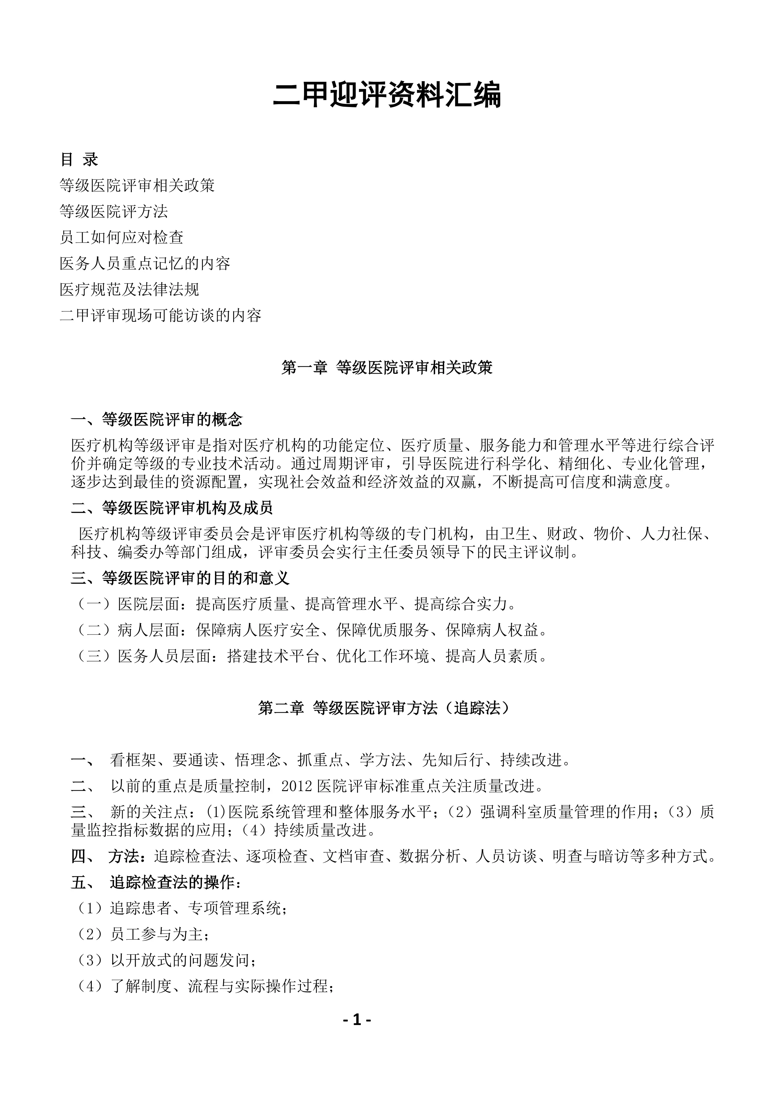 二甲复审应知应会资料汇编.pdf_第1页