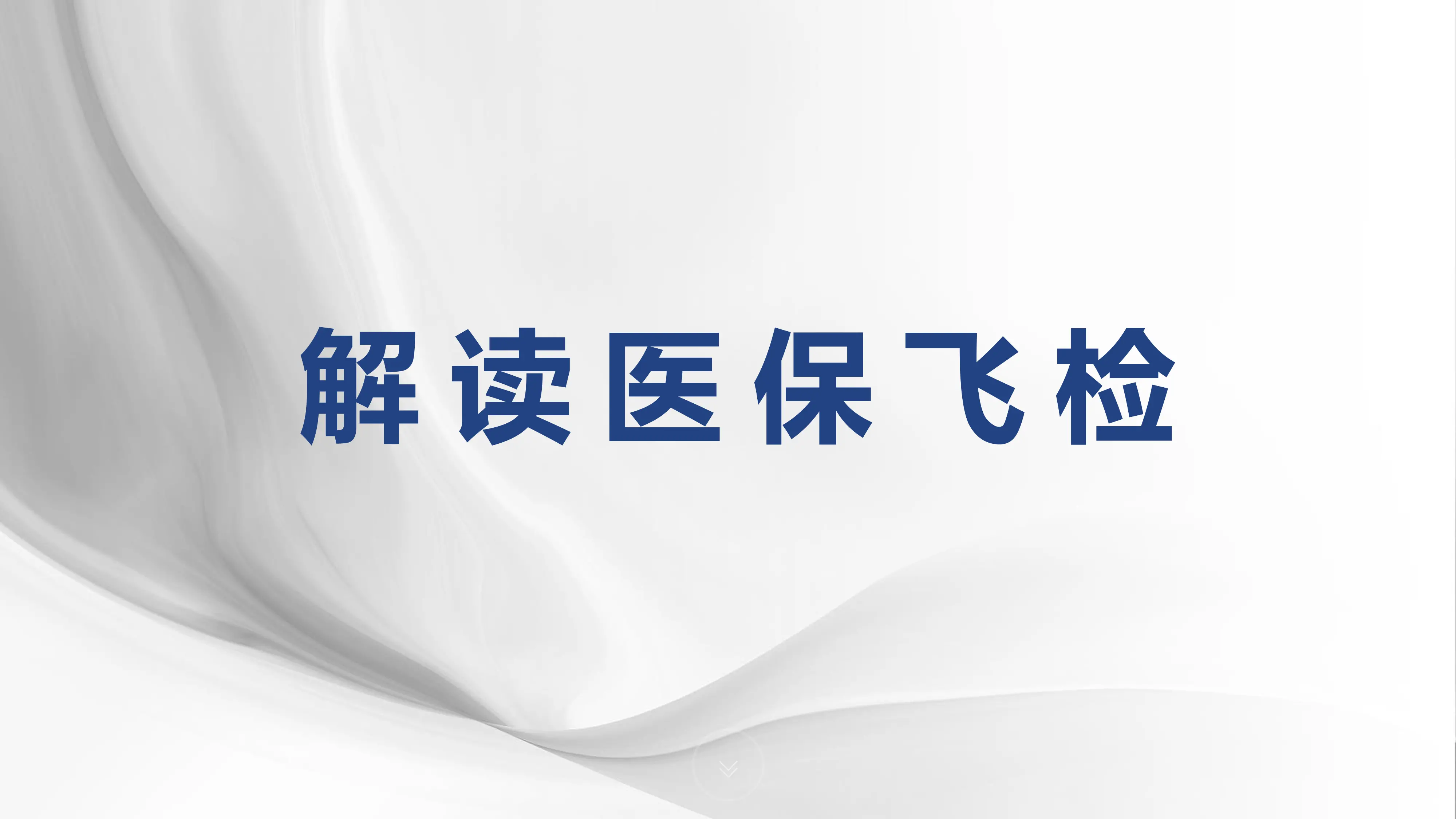【医保人必看】解读医保飞检(PPT322张).pdf_第1页