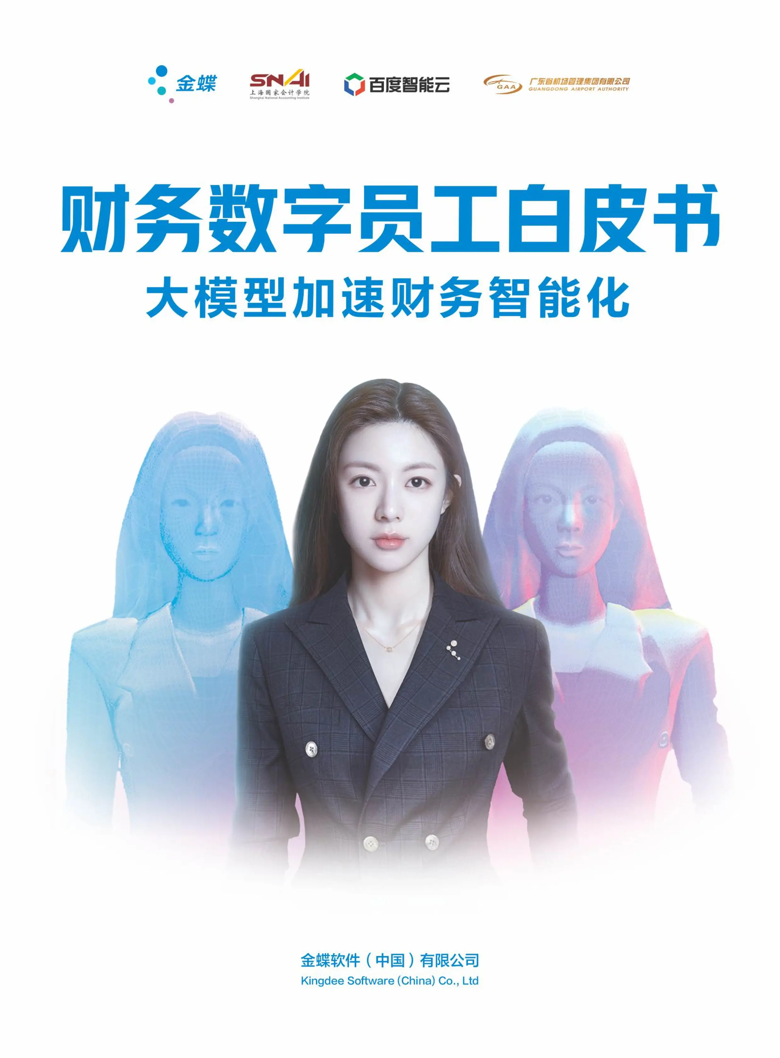 财务数字员工白皮书_第1页