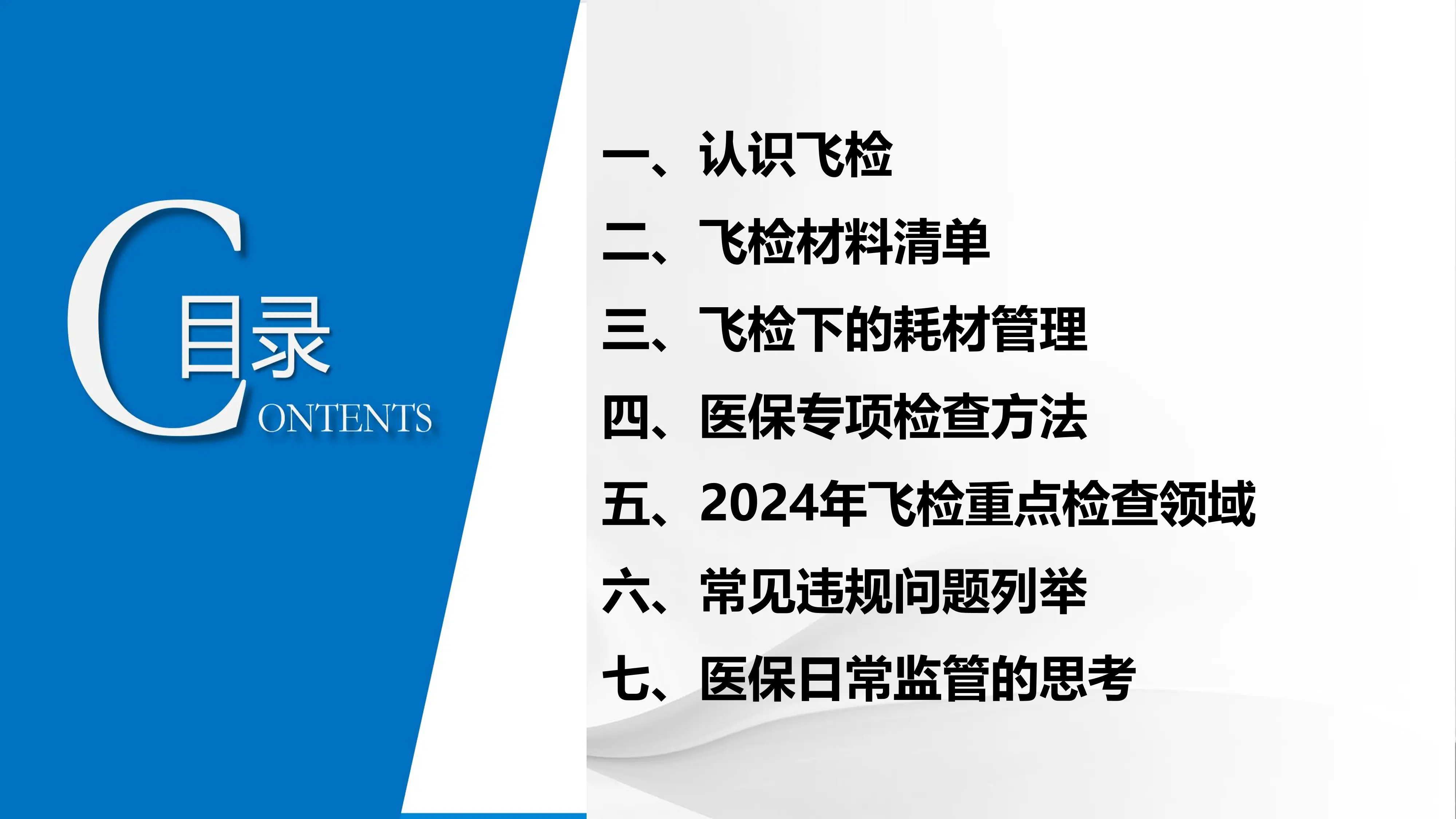 【医保人必看】解读医保飞检(PPT322张).pdf_第2页