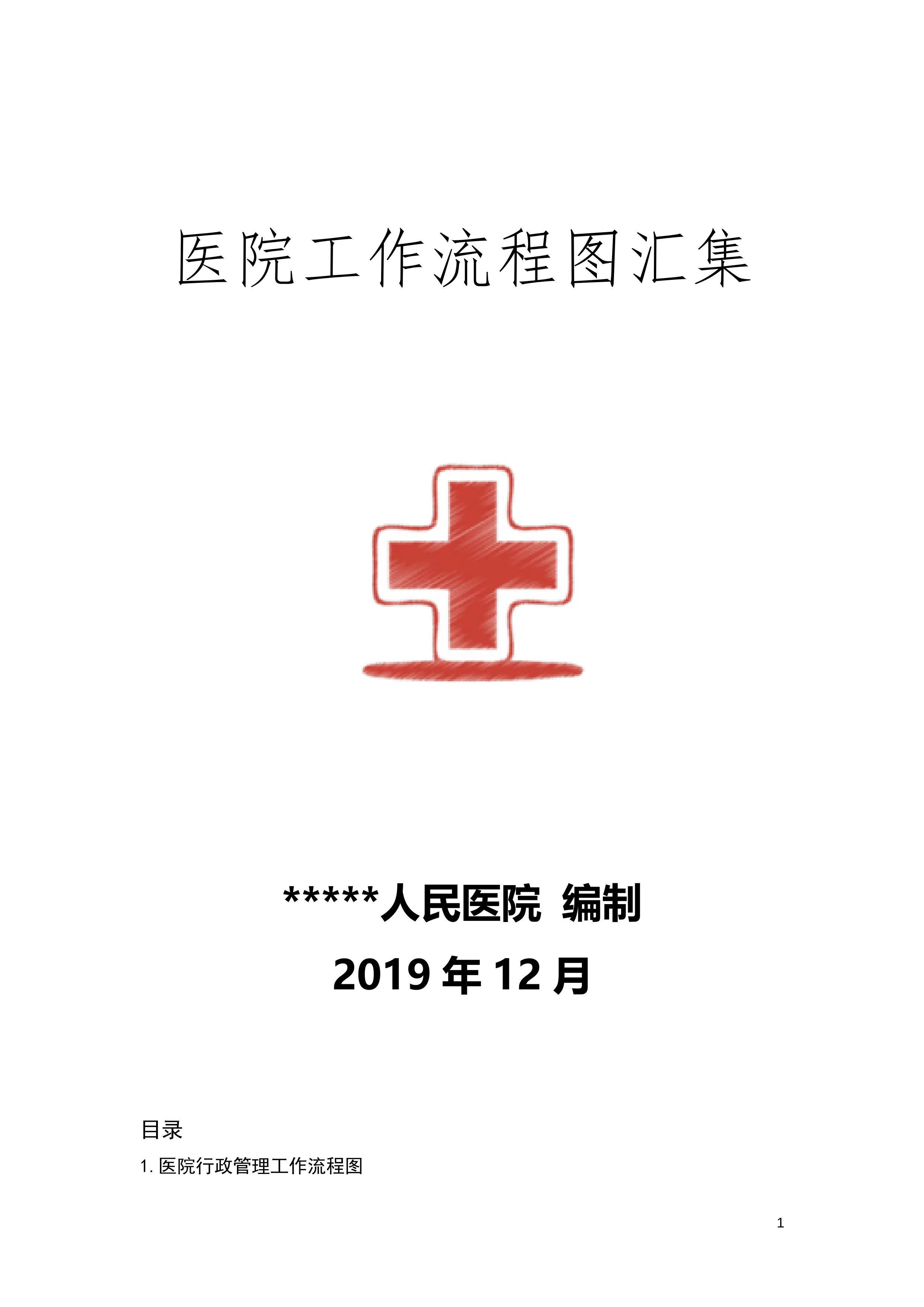 医院工作流程图汇编-科室工种齐全_第1页