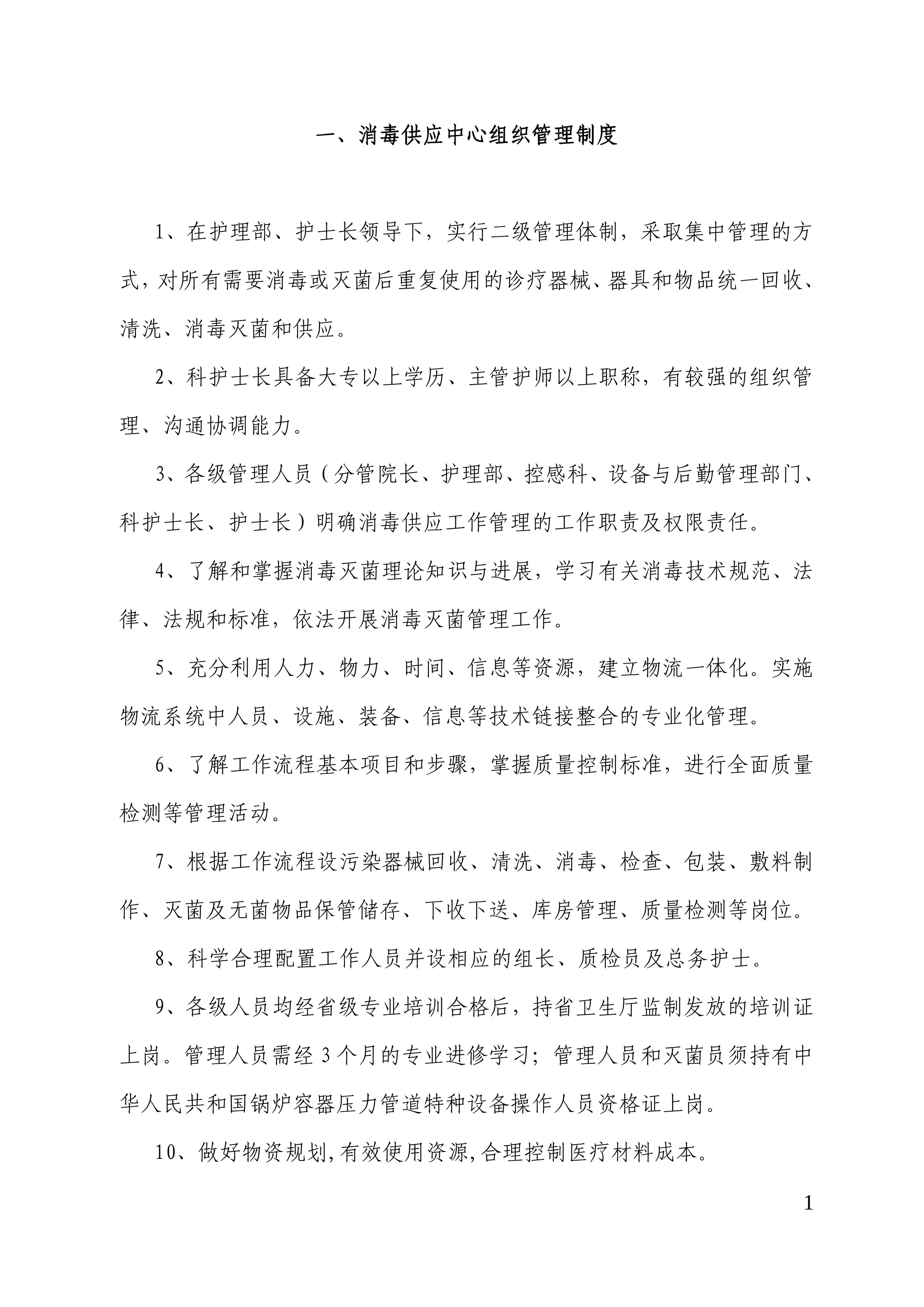 消毒供应室制度大全_第1页