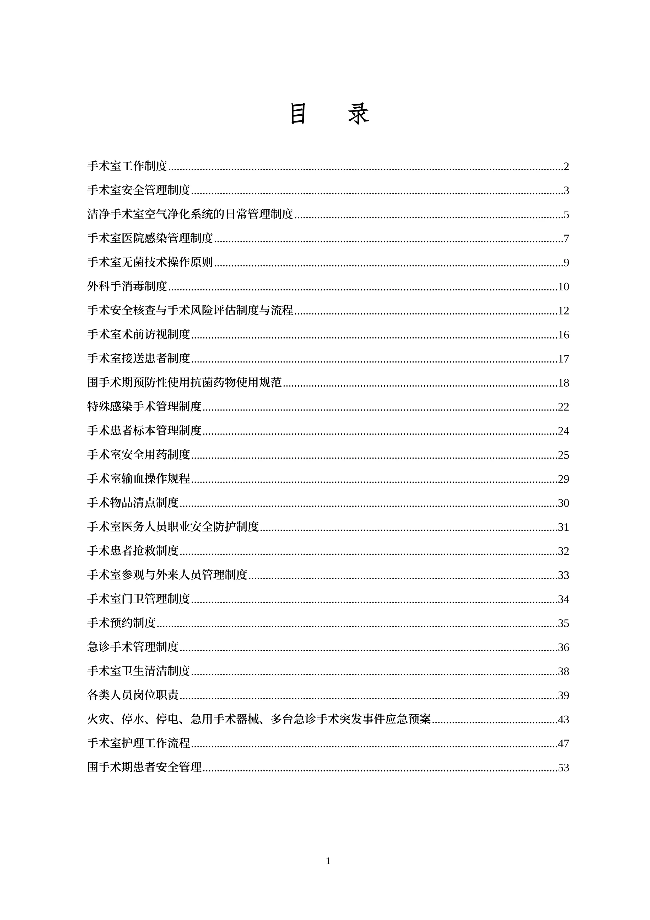 手术室管理制度汇编_第1页