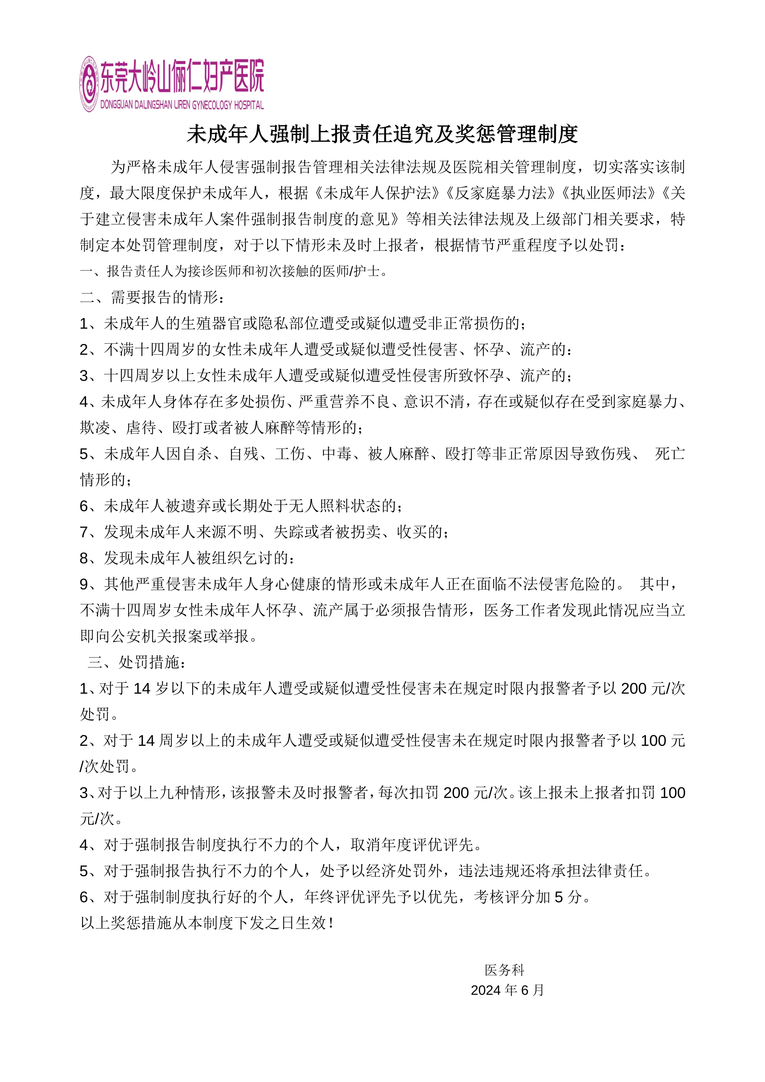 （附件3 ）未成年人侵害强制上报责任追究及奖惩管理制度_第1页