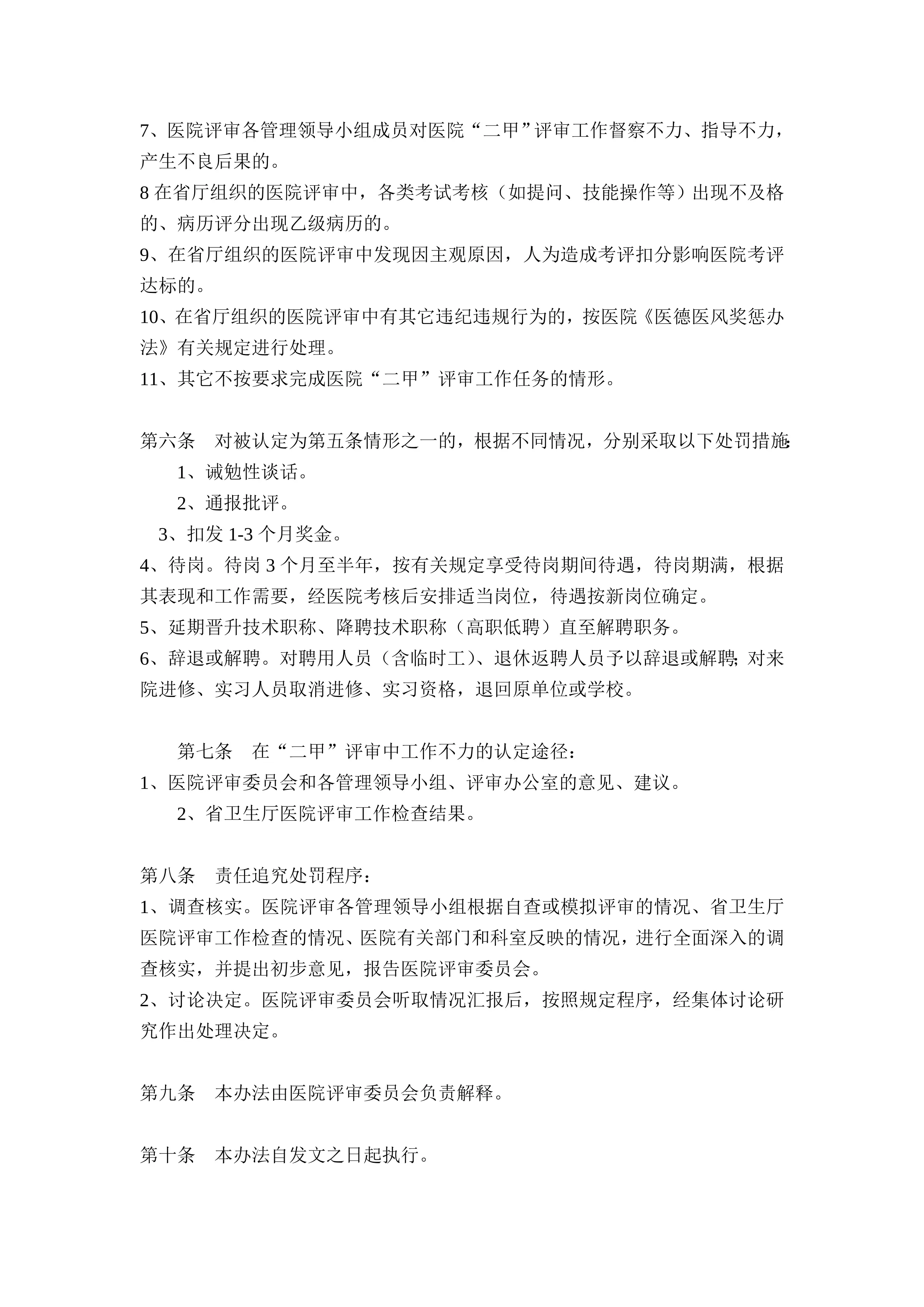 医院评审奖惩办法_第2页