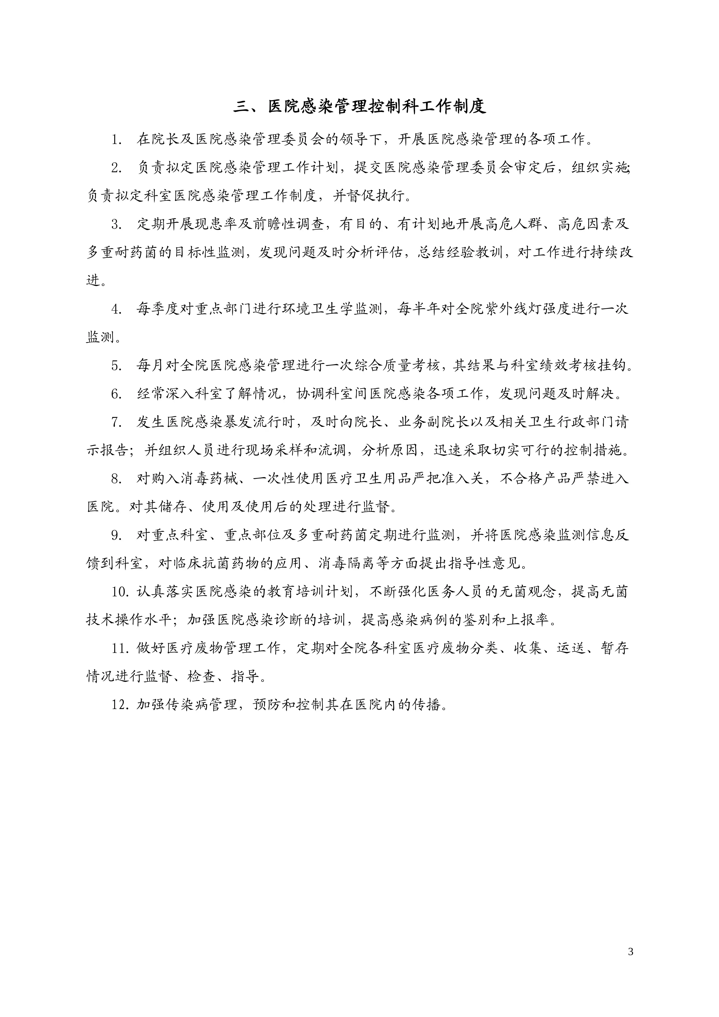 新医院感染管理制度_第3页