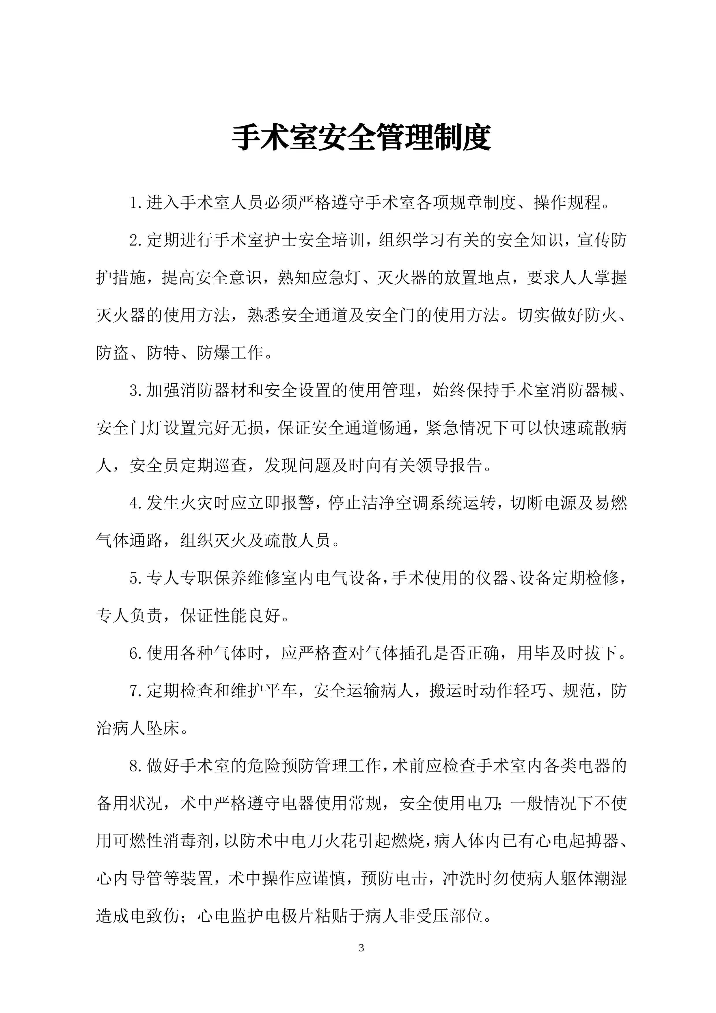 手术室管理制度汇编_第3页