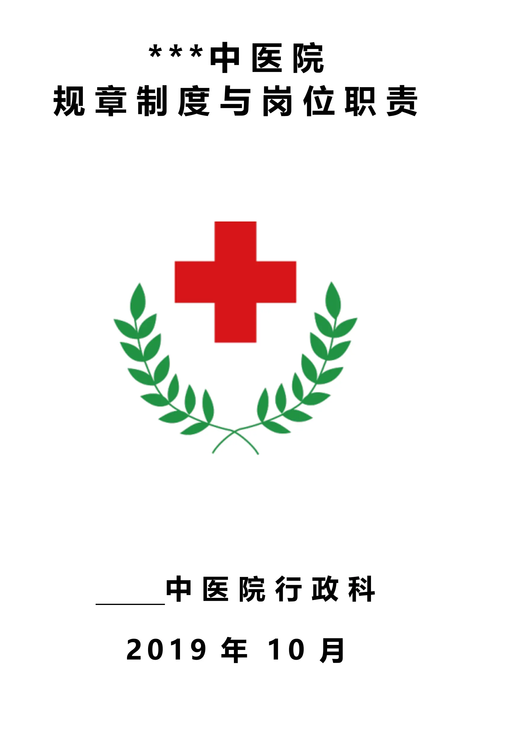 二级乙等医院规章制度汇编.pdf_第1页