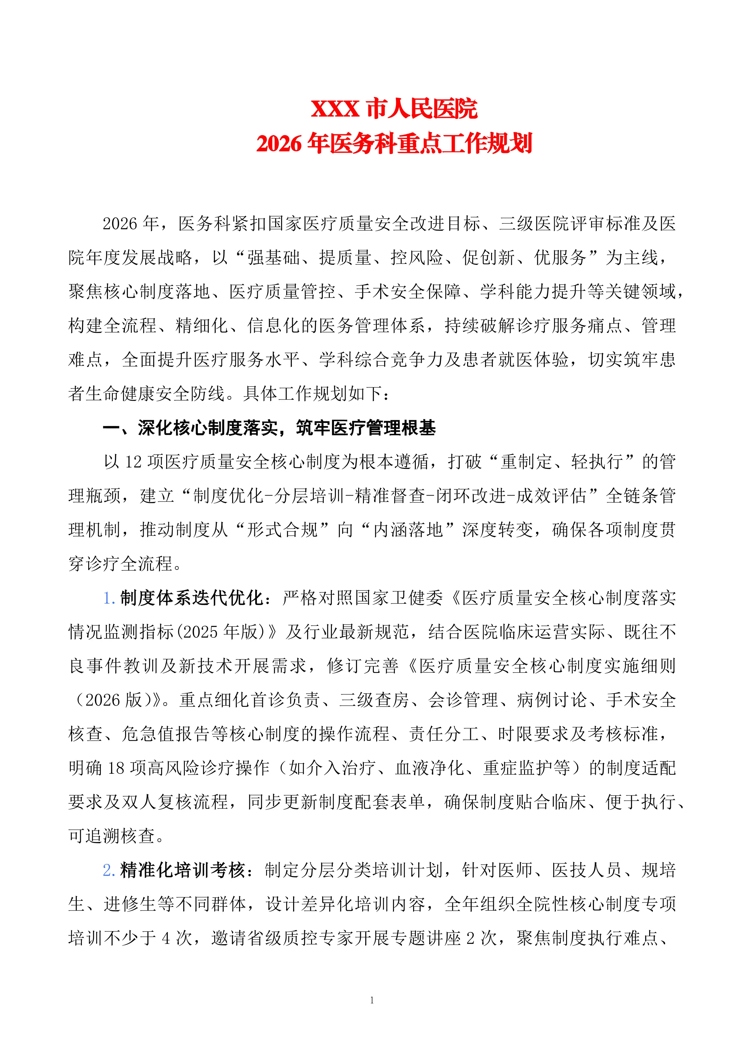 XXX市人民医院2026年医务科重点工作规划_第1页