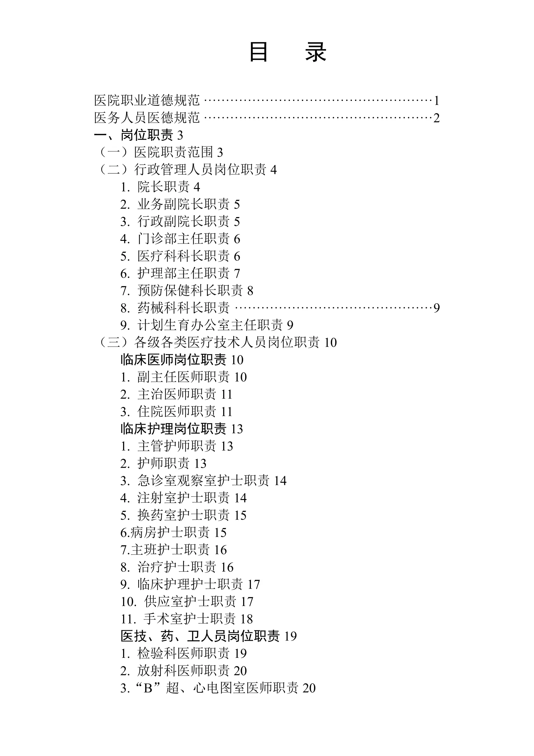 二级乙等医院规章制度汇编.pdf_第2页