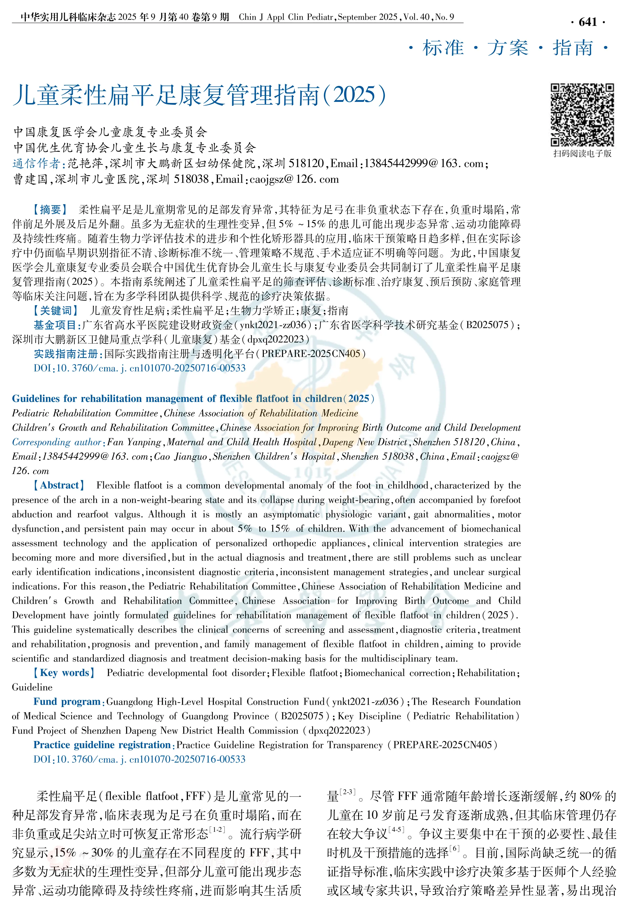 儿童柔性扁平足康复管理指南(2025)_第1页