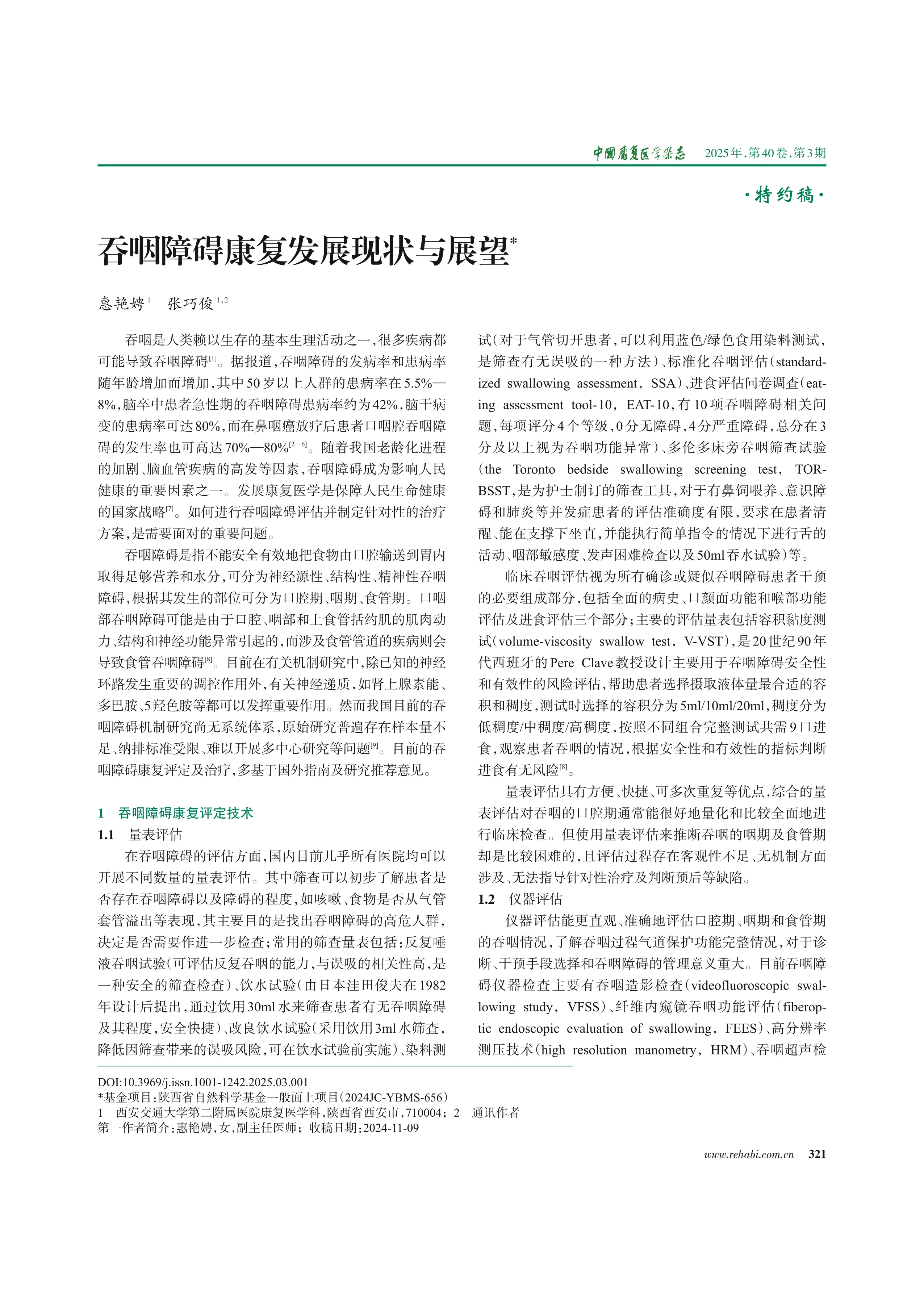 吞咽障碍康复发展现状与展望_第1页