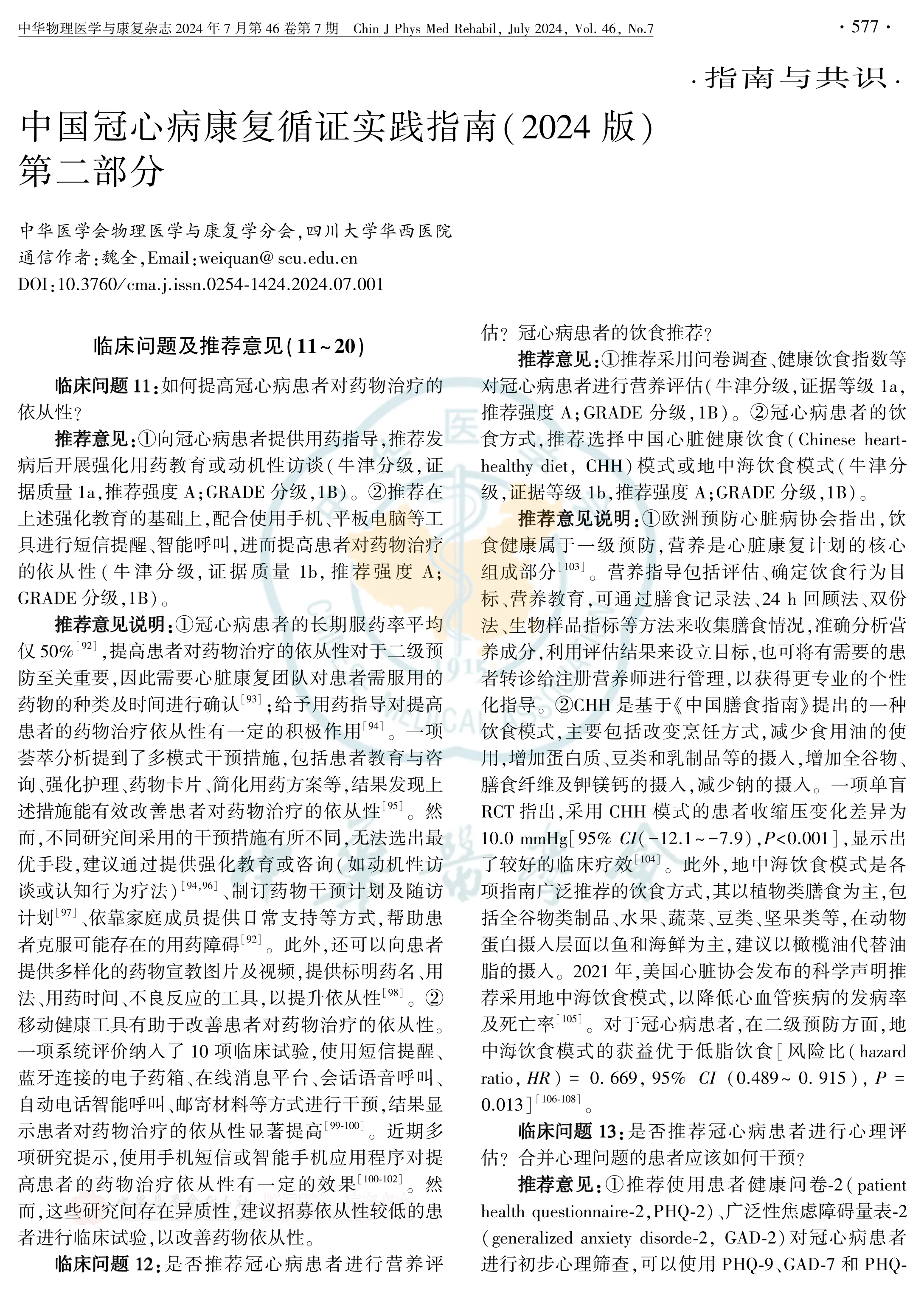 中国冠心病康复循证实践指南（2024版)1_第1页