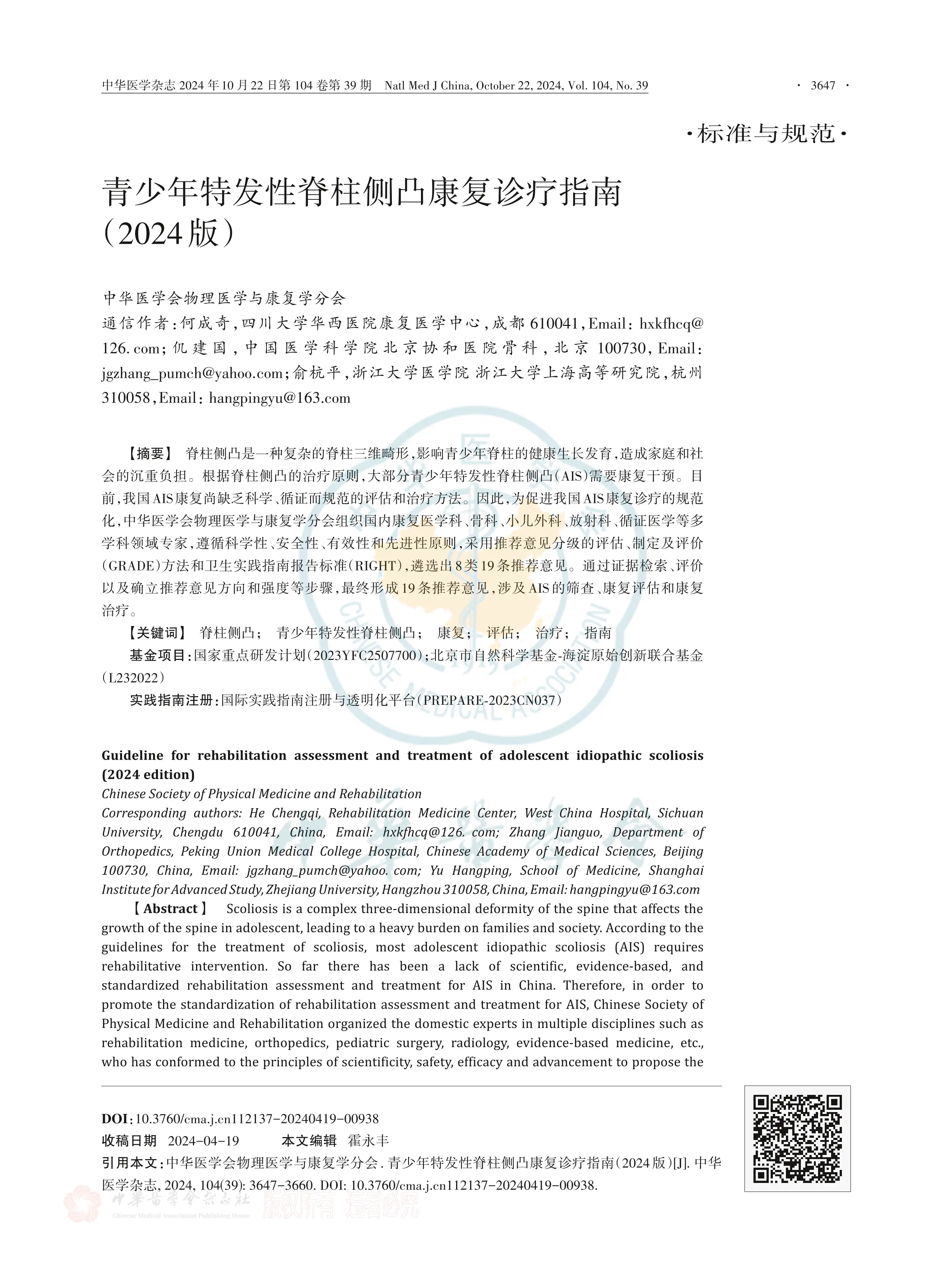 青少年特发性脊柱侧凸康复诊疗指南（2024版）_第1页