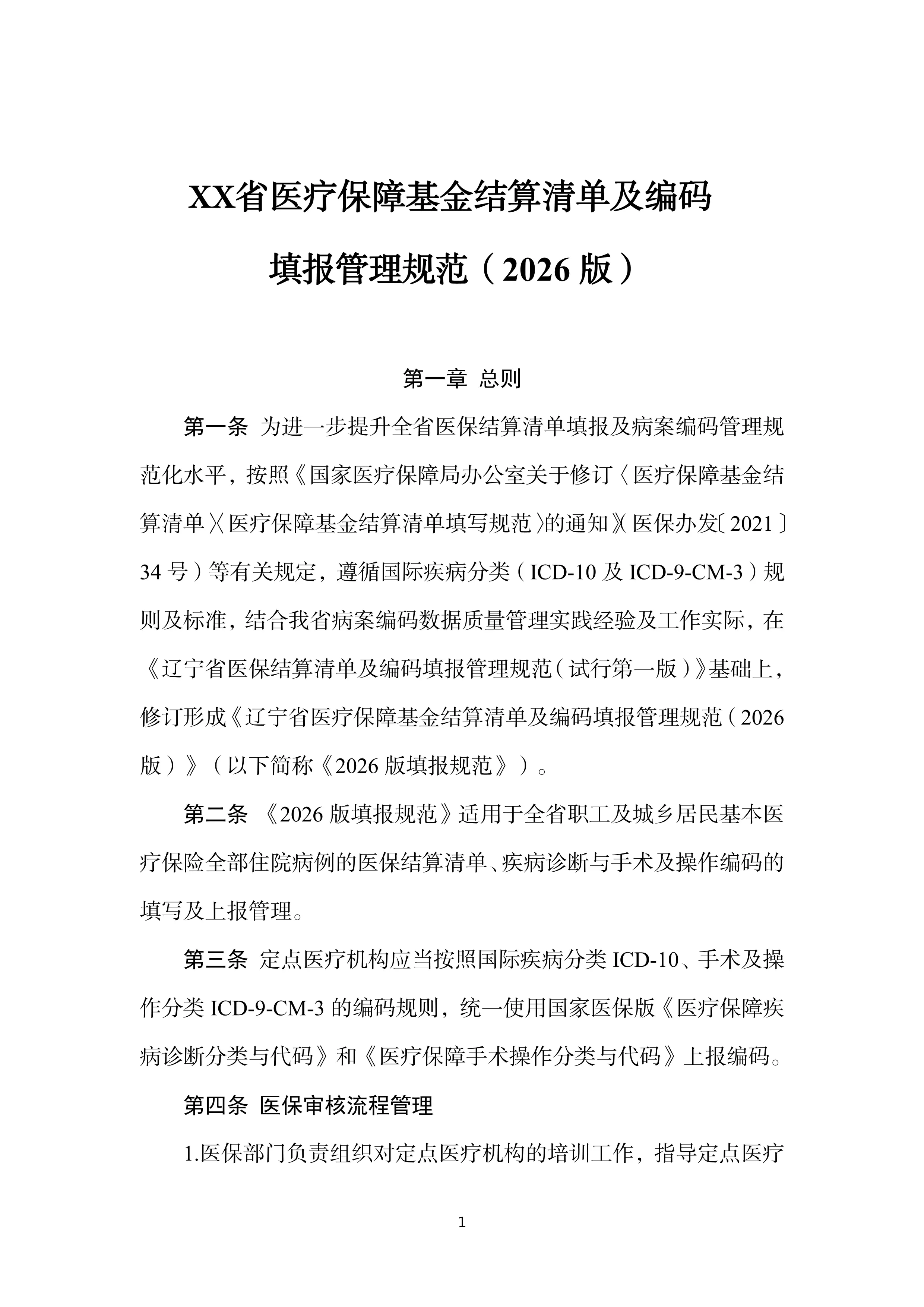 XX医保结算清单及编码填报管理规范2026版.pdf_第1页