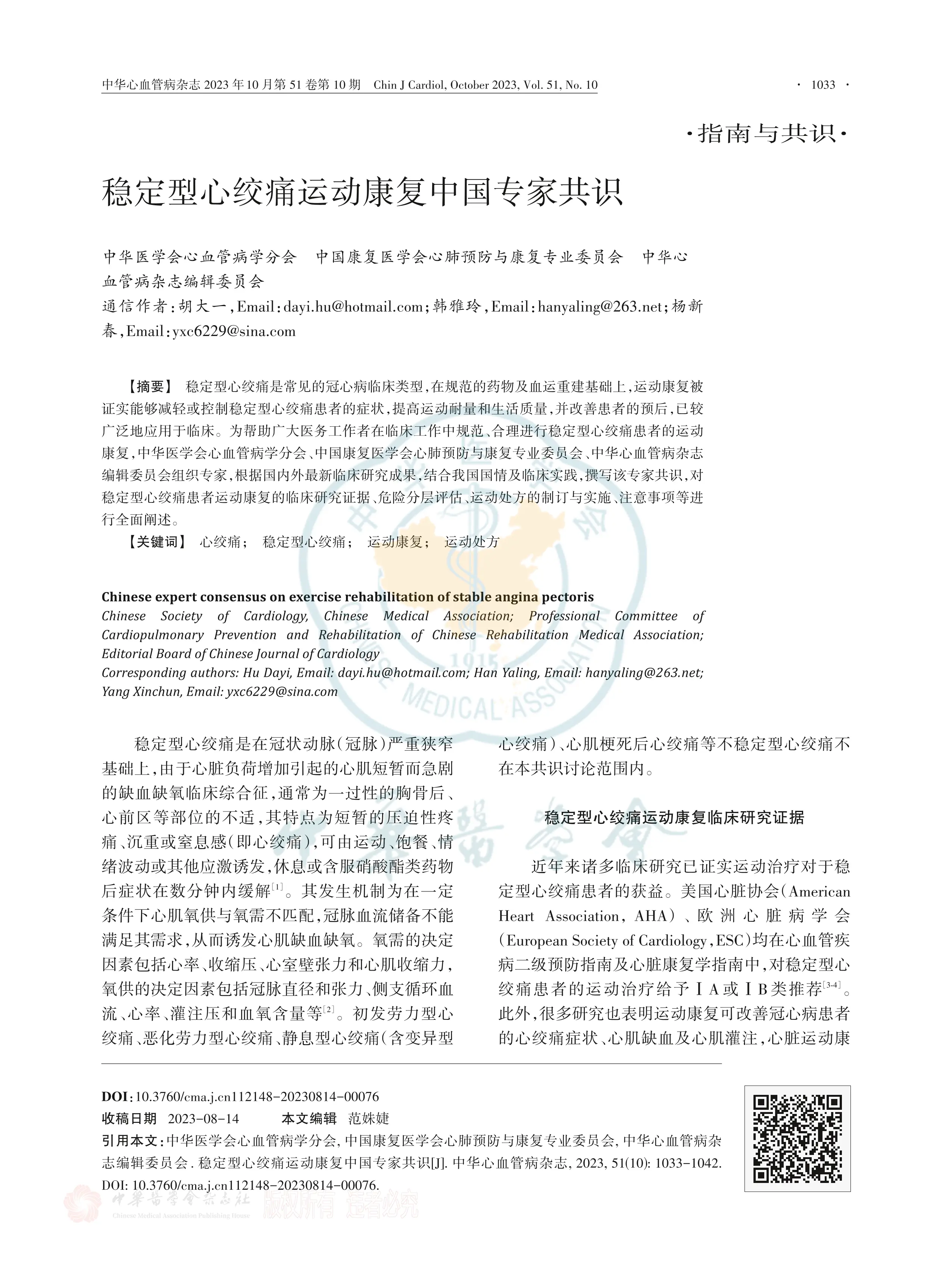 稳定型心绞痛运动康复中国专家共识2023_第1页