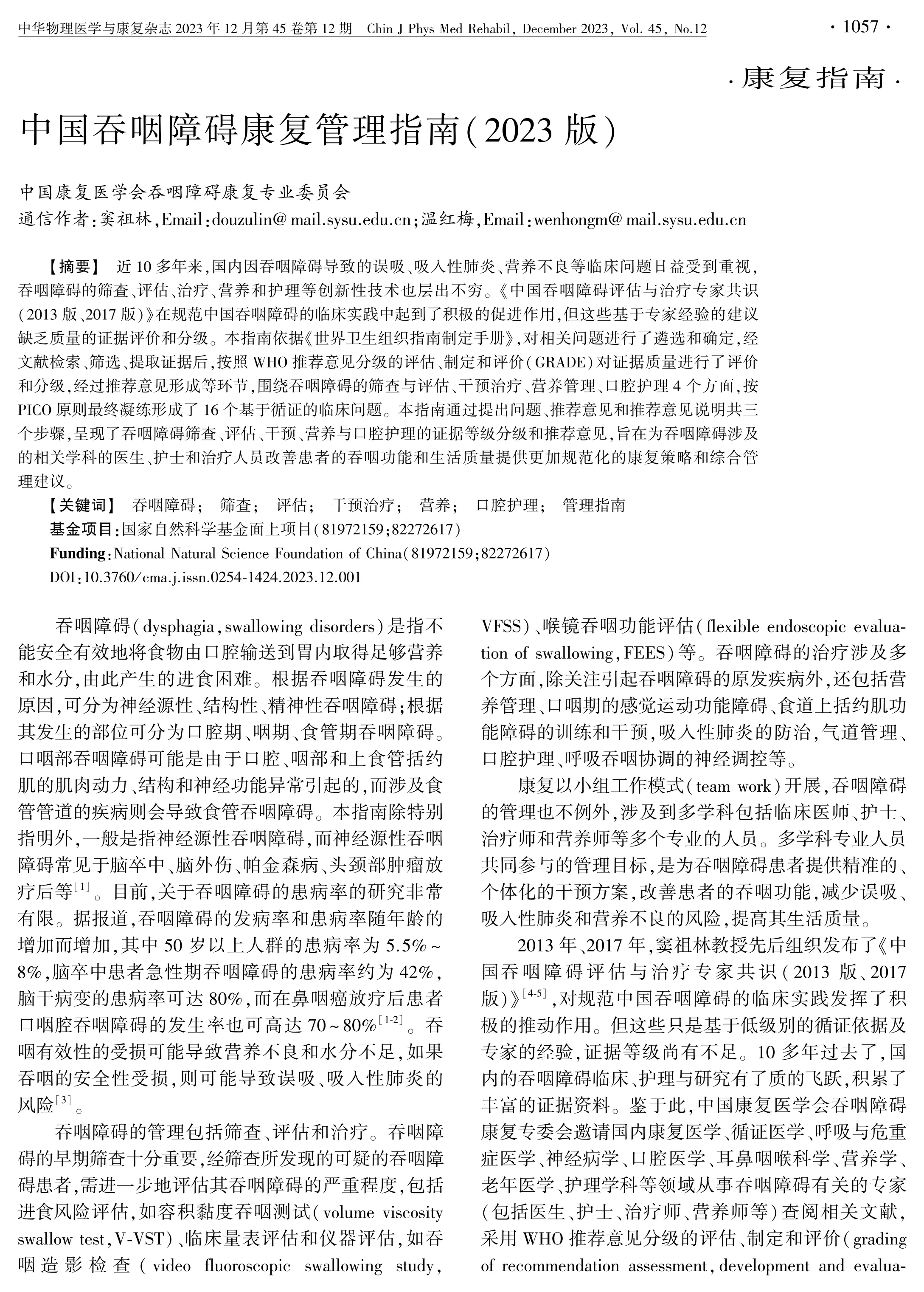 中国吞咽障碍康复管理指南(２０２３版)_第1页