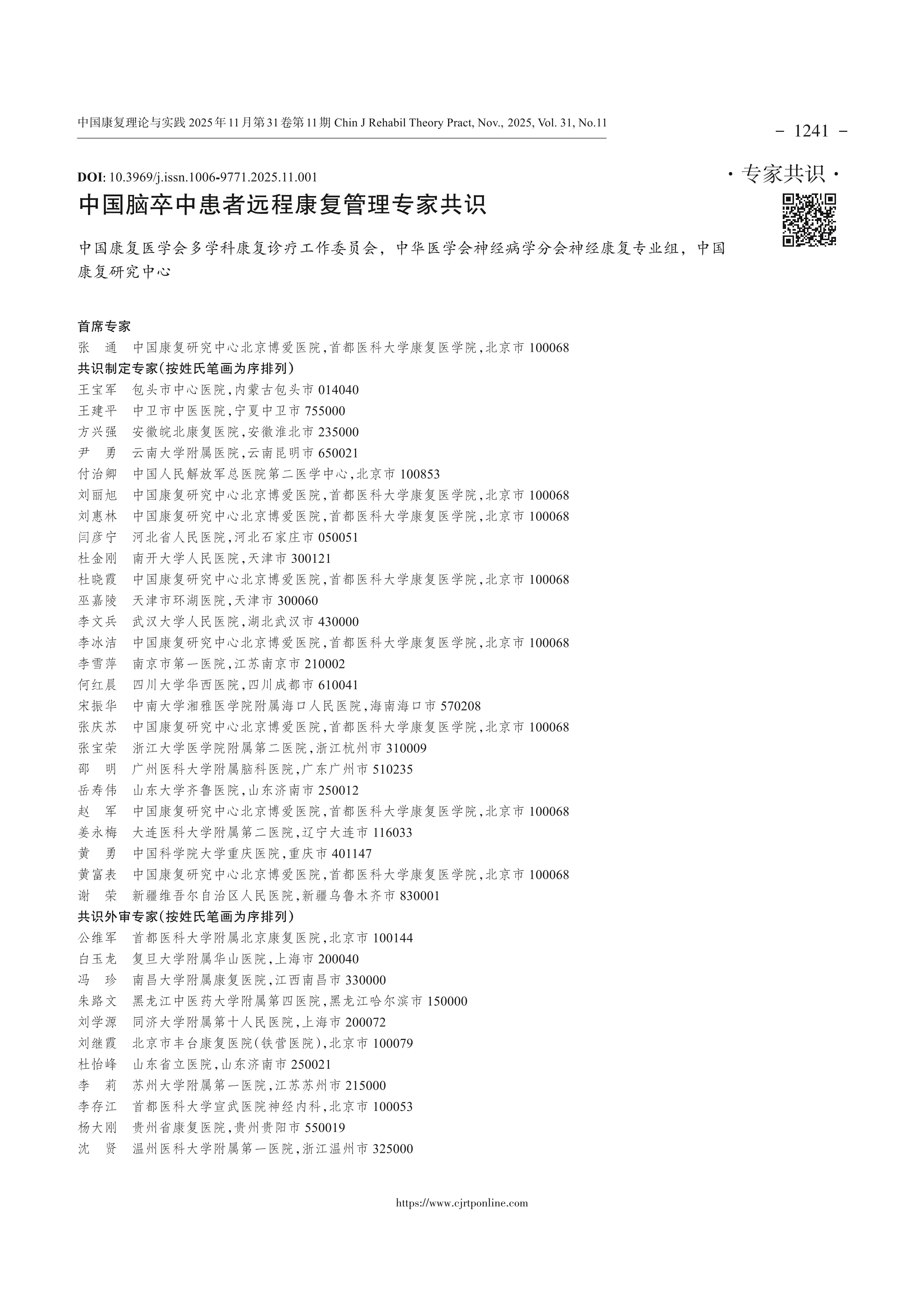 中国脑卒中患者远程康复管理专家共识_第1页