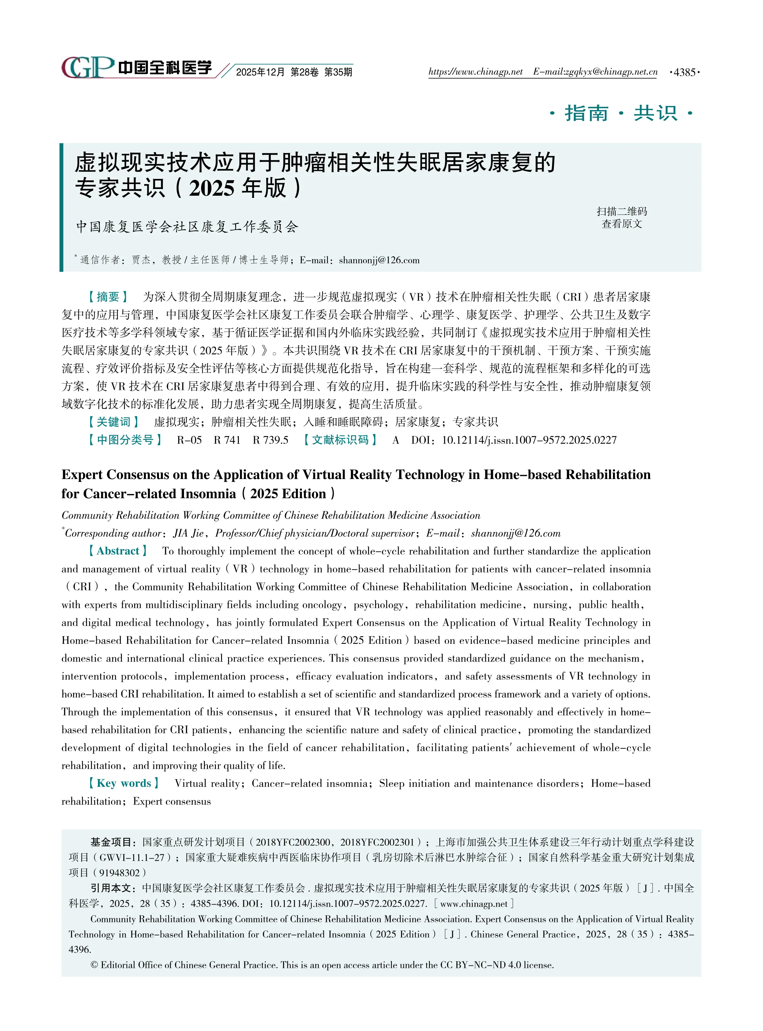 虚拟现实技术应用于肿瘤相关性失眠居家康复的专家共识（2025年版）_第1页