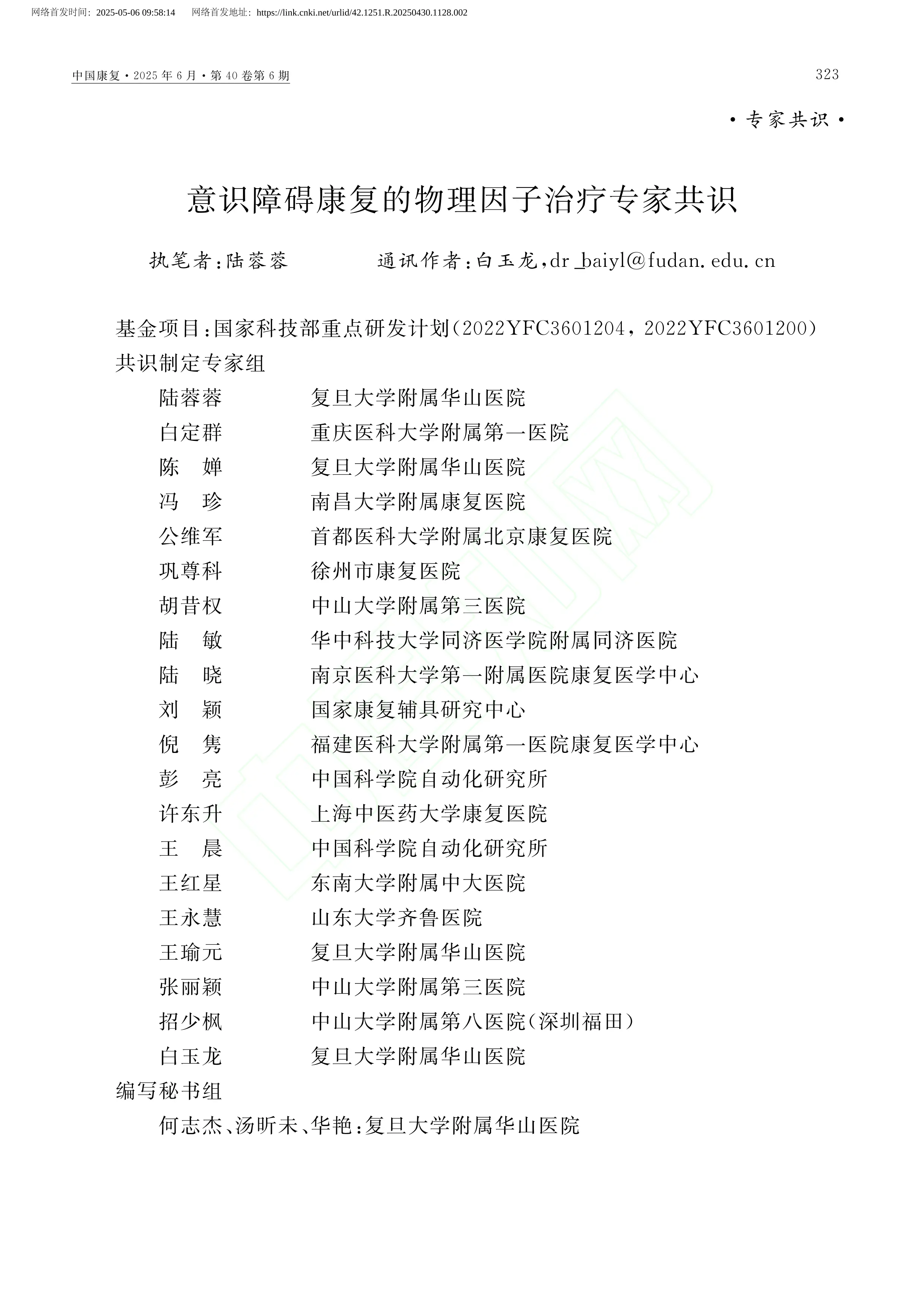 意识障碍康复的物理因子治疗专家共识2025_第1页