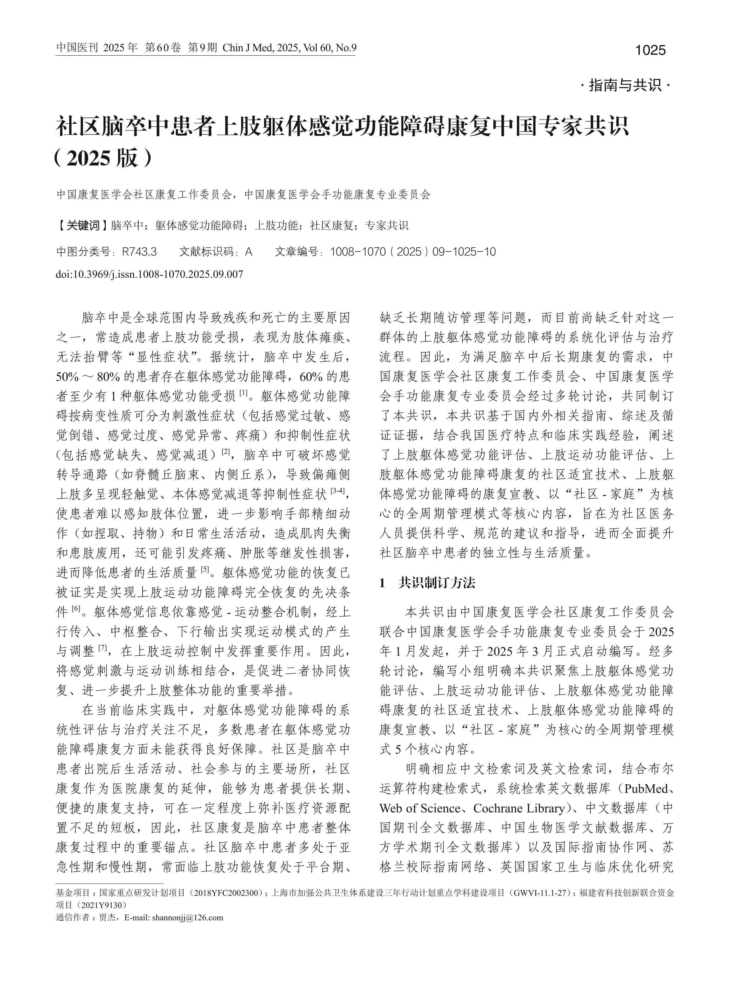 社区脑卒中患者上肢躯体感觉功能障碍康复中国专家共识（2025版）_第1页