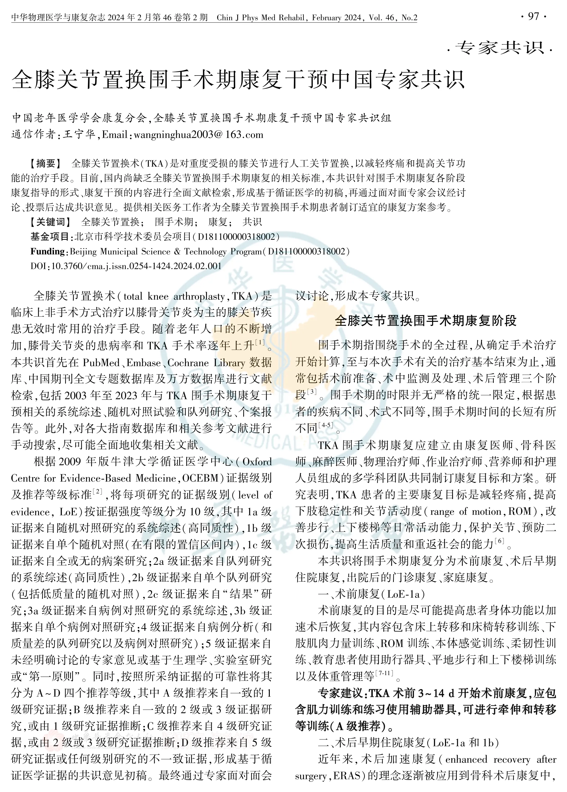 全膝关节置换围手术期康复干预中国专家共识_第1页