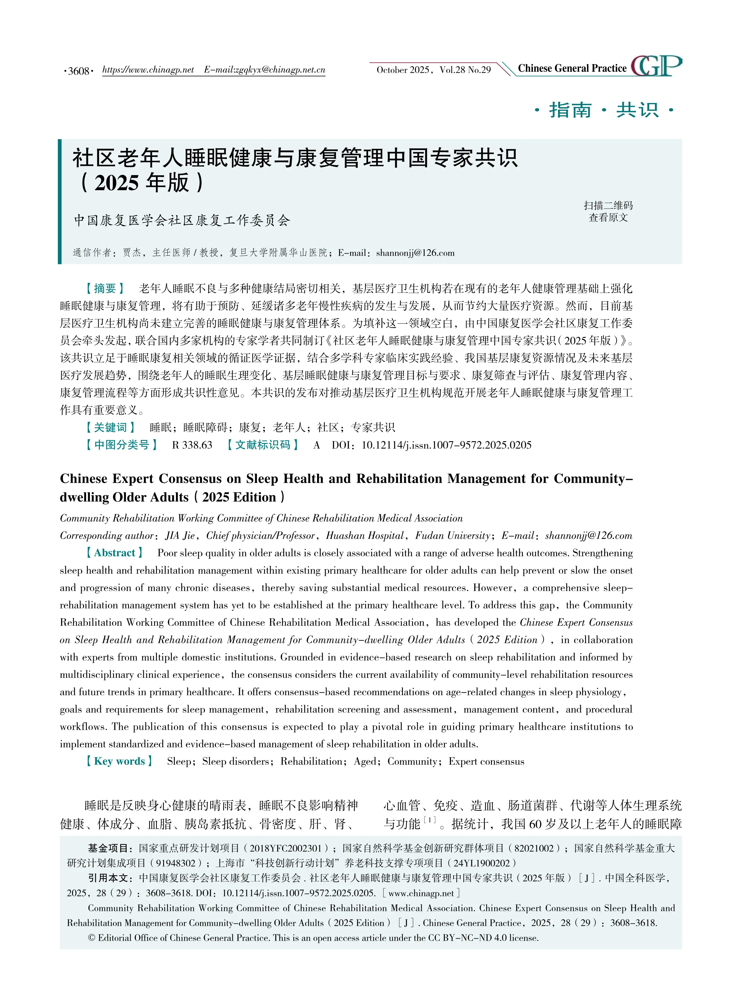 社区老年人睡眠健康与康复管理中国专家共识（2025年版）_第1页