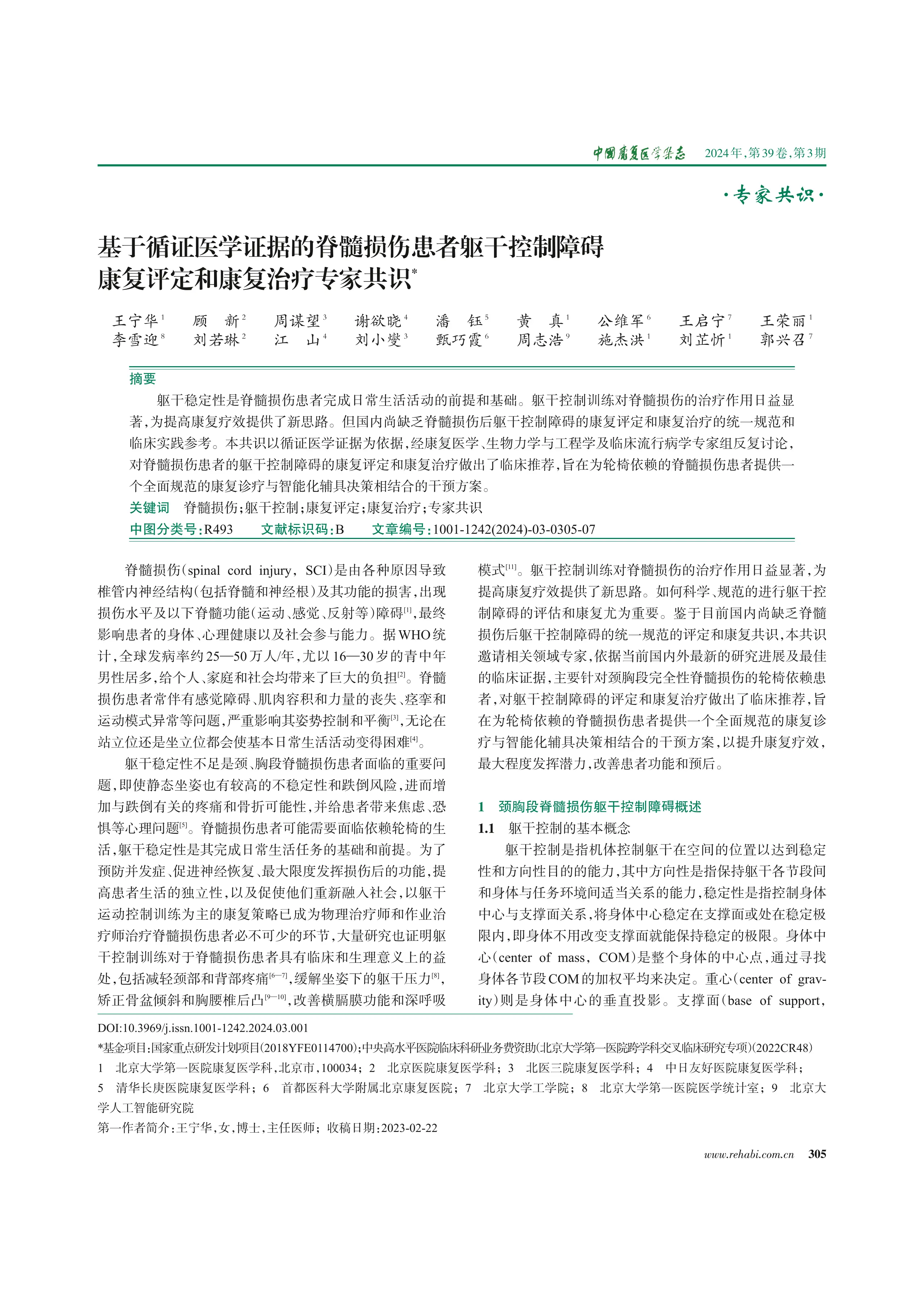 基于循证医学证据的脊髓损伤患者躯干控制障碍康复评定和康复治疗专家共识2024_第1页