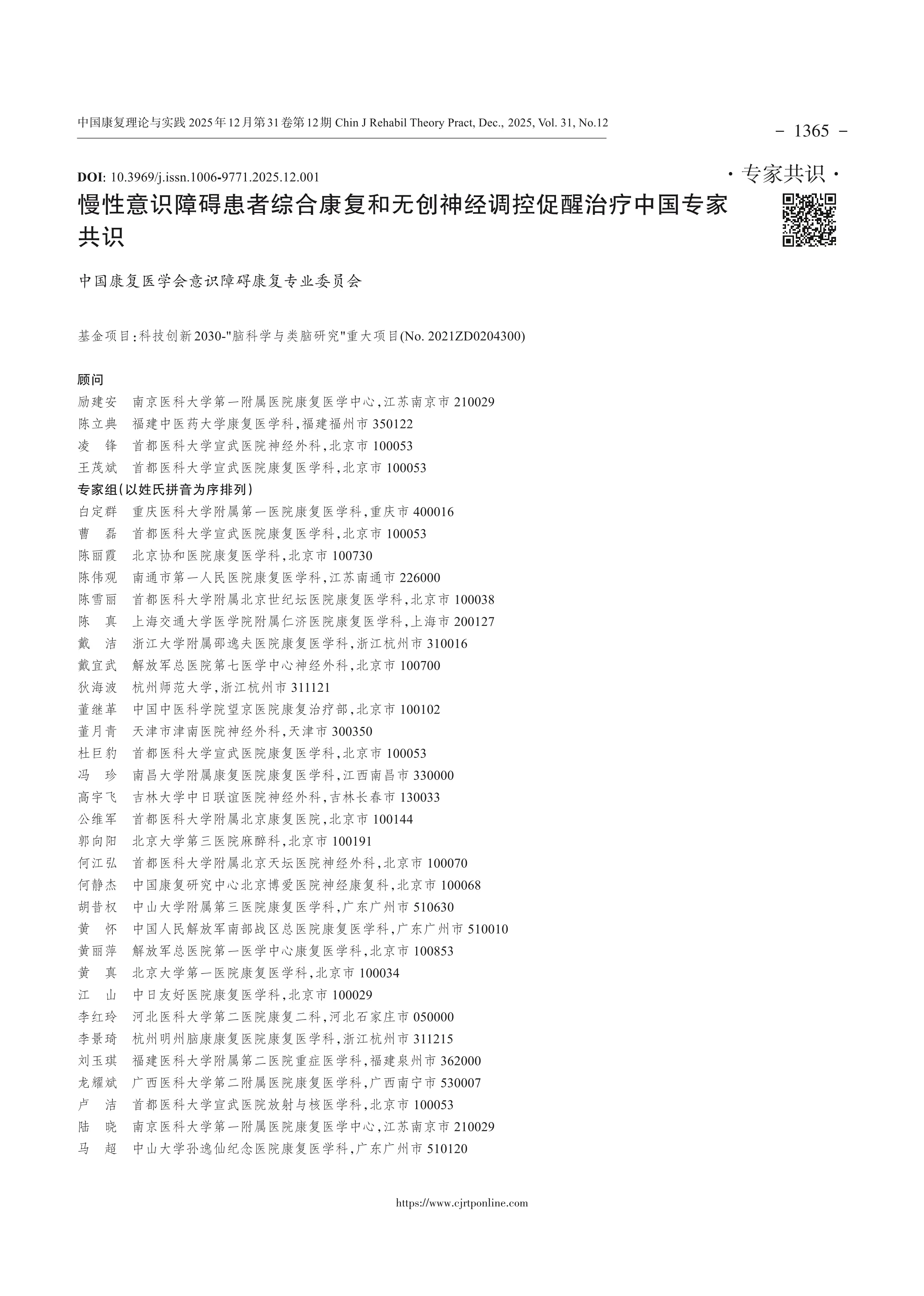 慢性意识障碍患者综合康复和无创神经调控促醒治疗中国专家共识_第1页