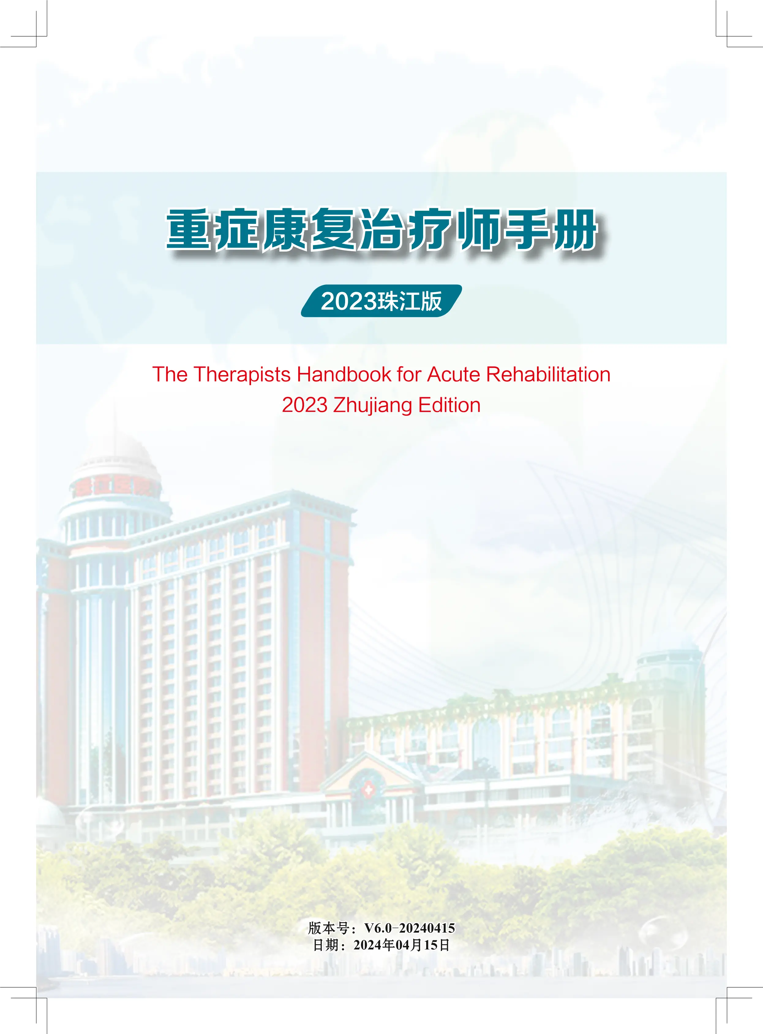 重症康复治疗师手册2023珠江版终版_第1页