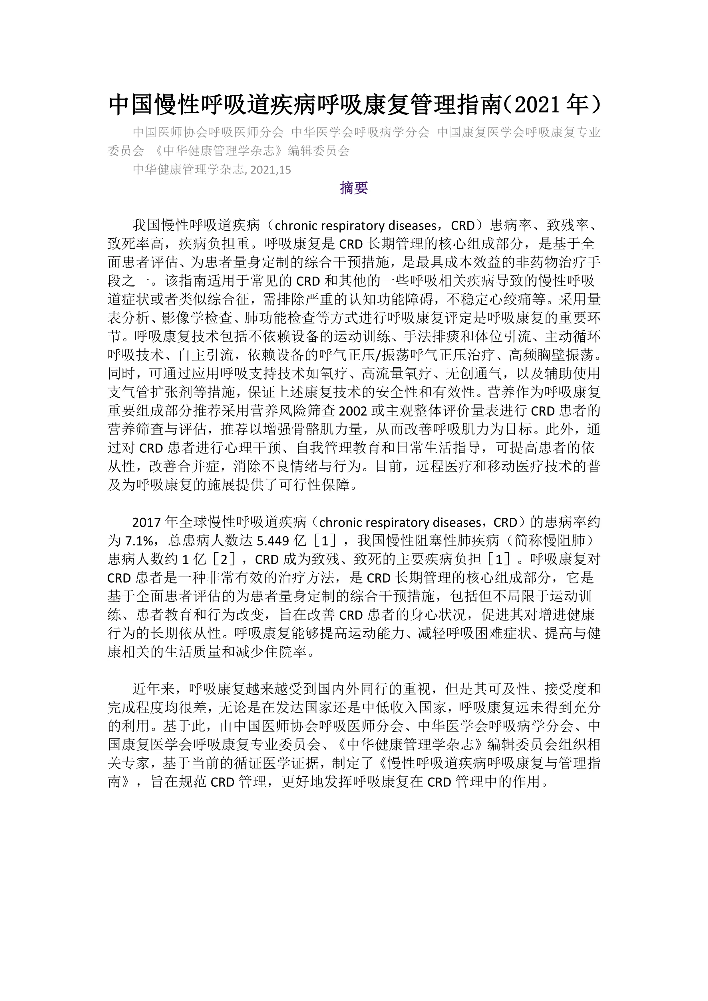 中国慢性呼吸道疾病呼吸康复管理指南（2021年）_第1页