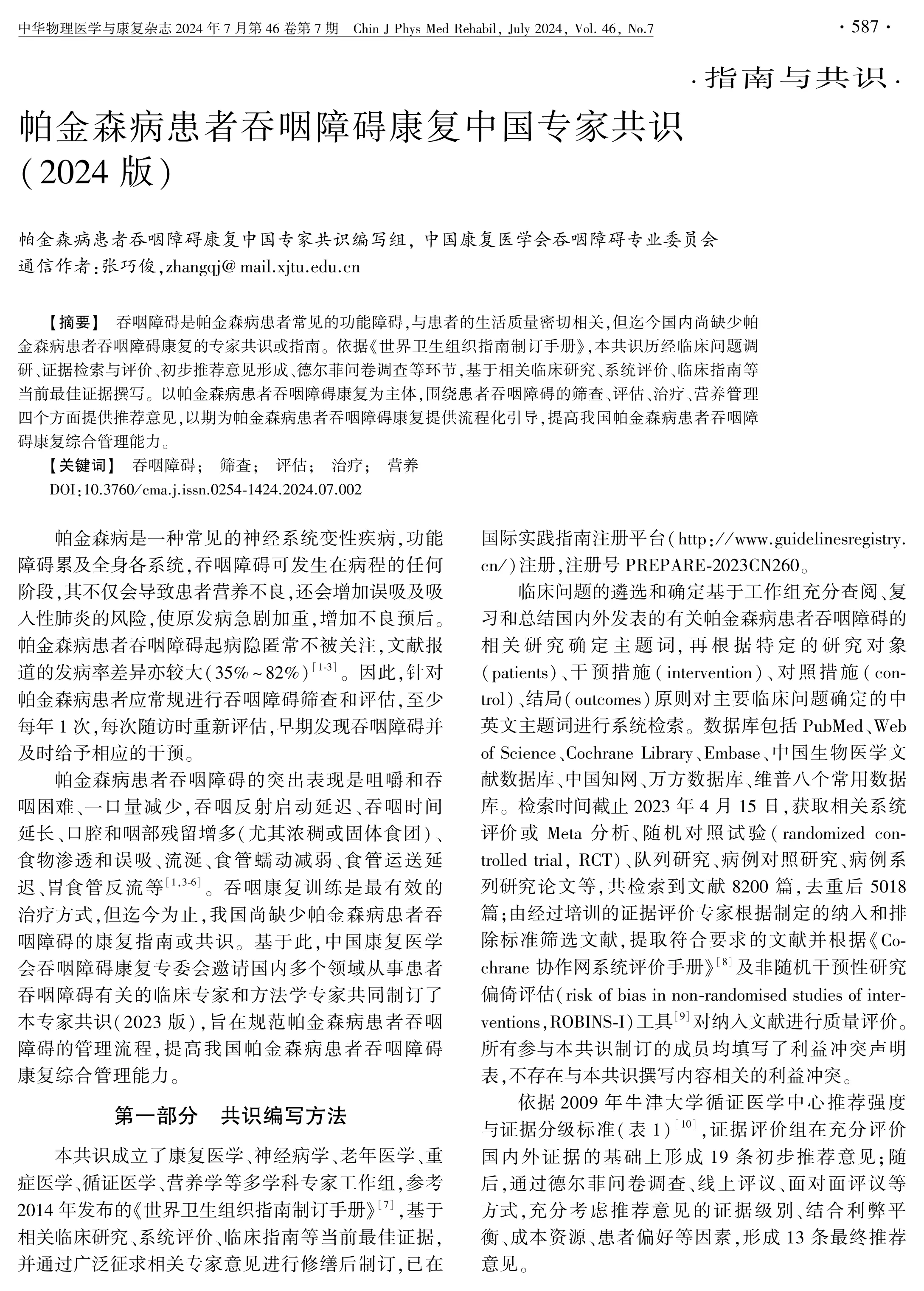 帕金森病患者吞咽障碍康复中国专家共识(2024版)_第1页