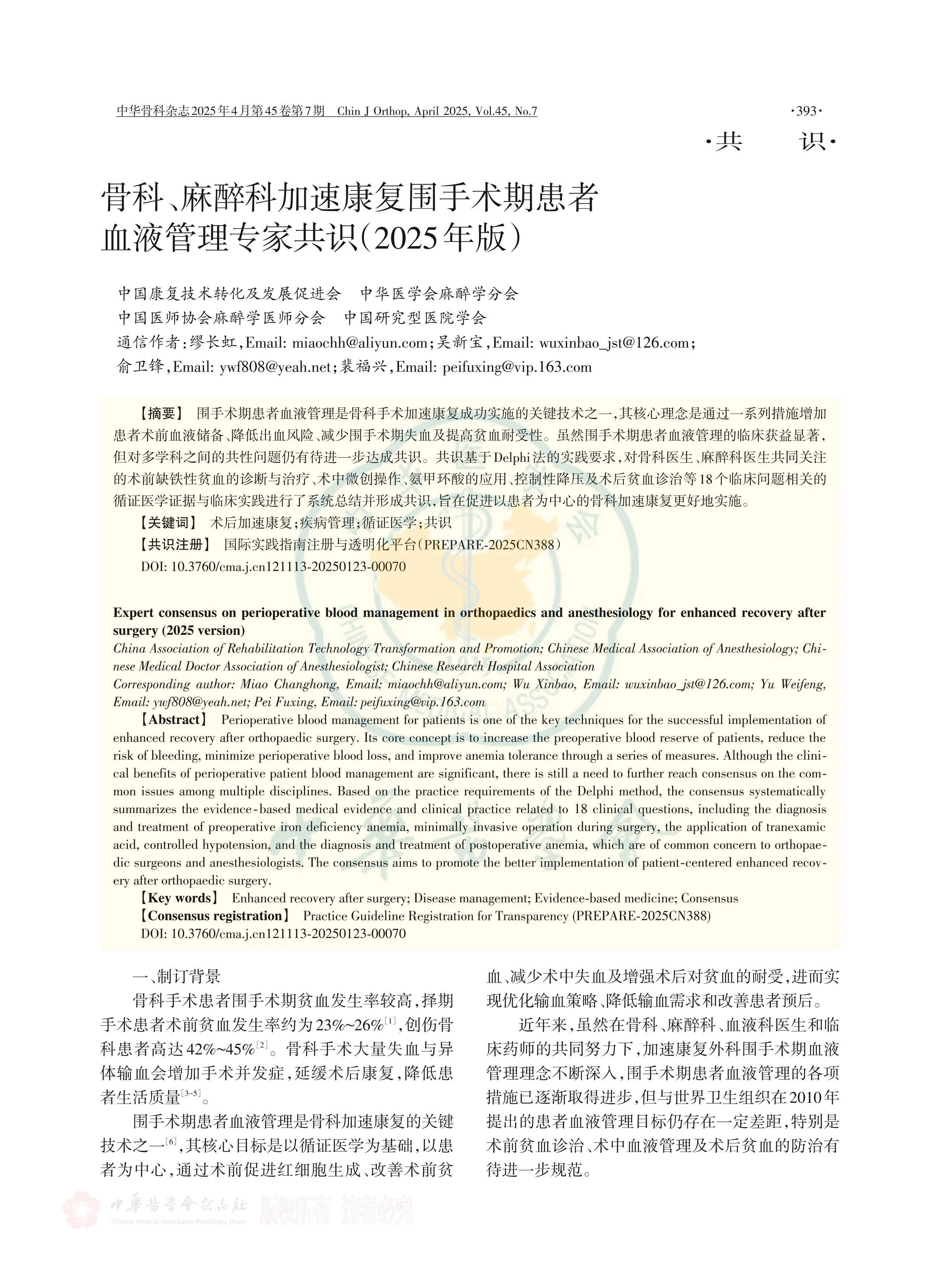 骨科、麻醉科加速康复围手术期患者血液管理专家共识（2025年版）_第1页