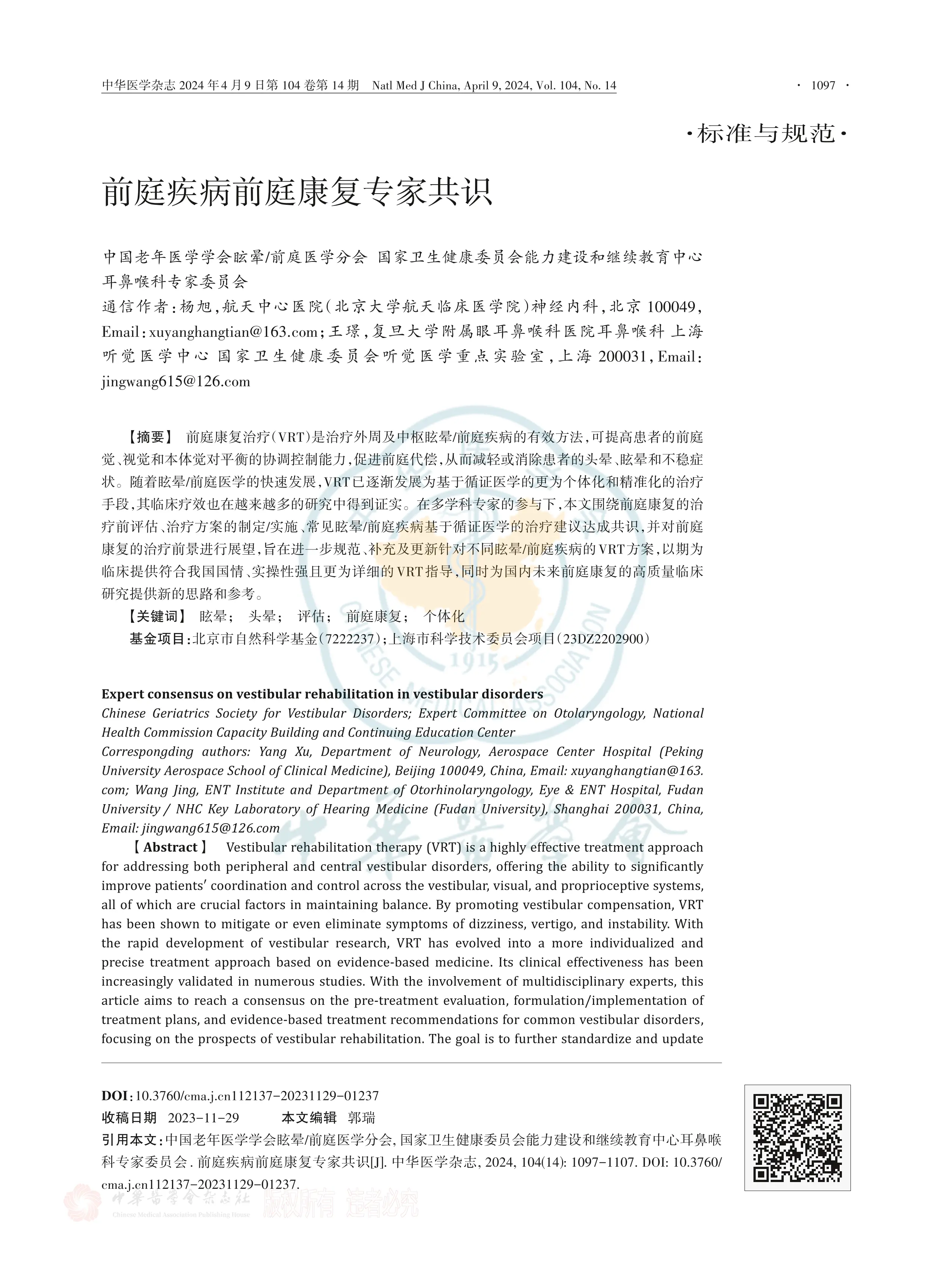 前庭疾病前庭康复专家共识2024_第1页