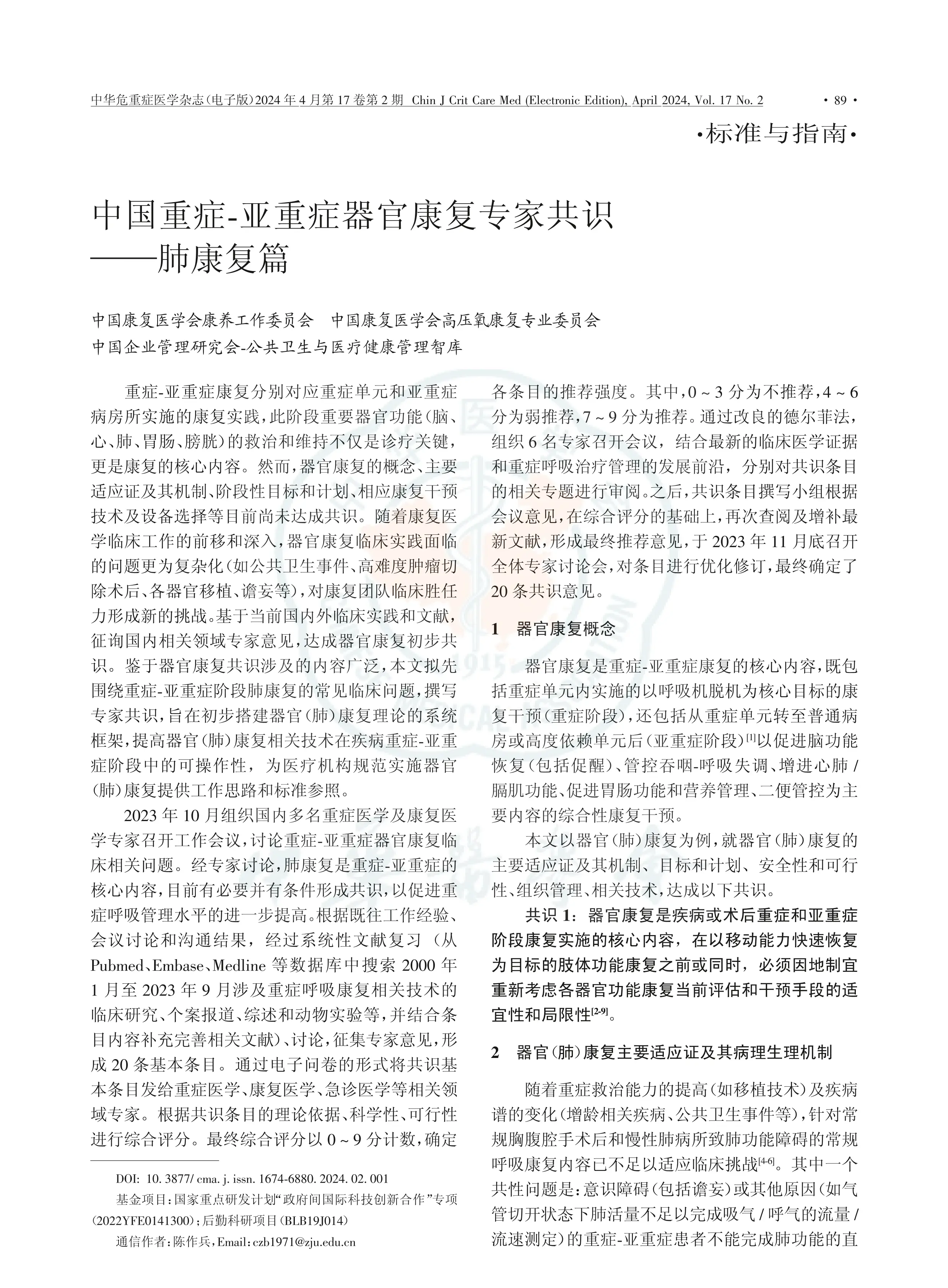 中国重症-亚重症器官康复专家共识肺康复篇2024_第1页